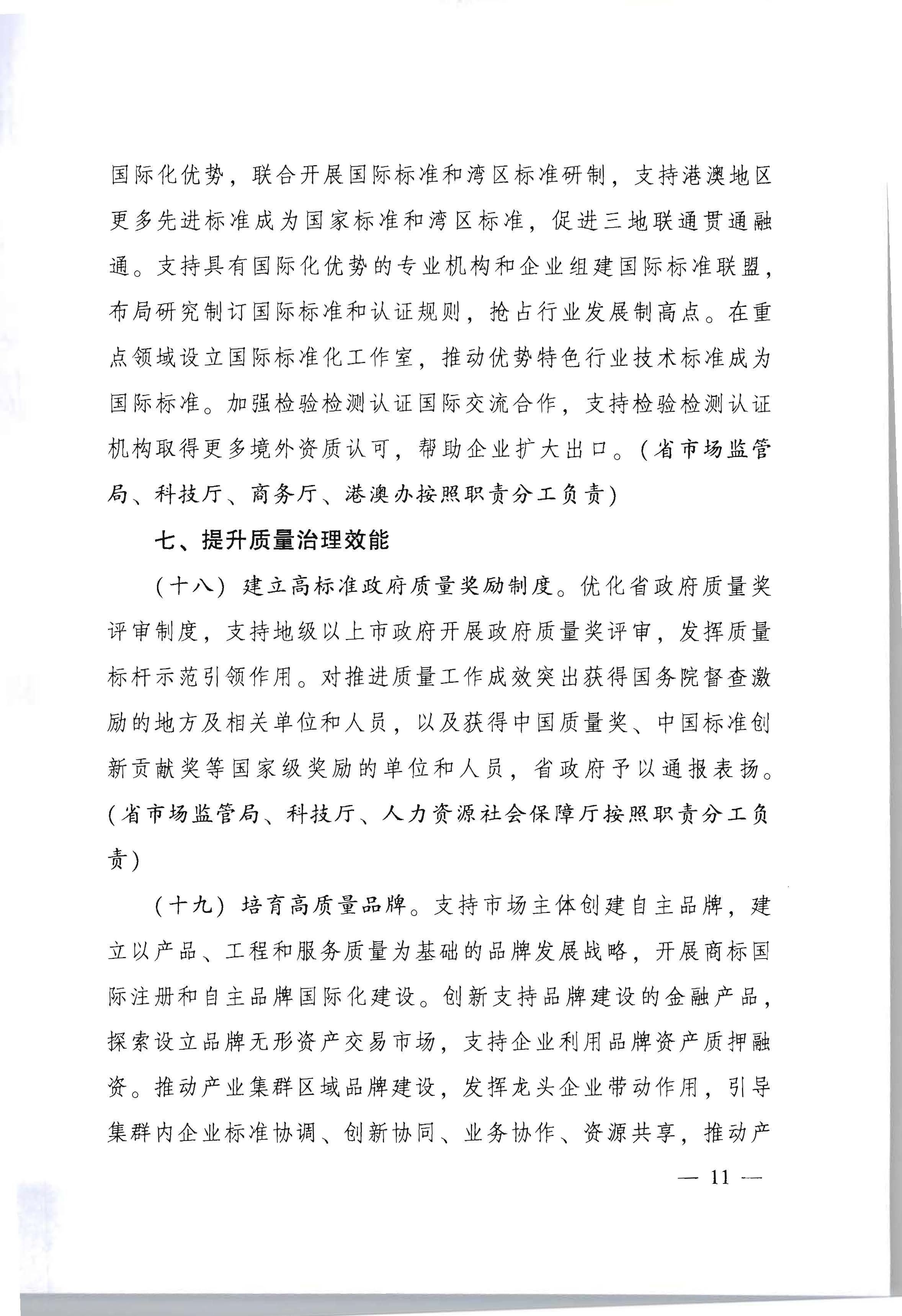 2广东省人民政府印发《关于加快推进质量强省建设的实施方案》的通知_页面_11.jpg