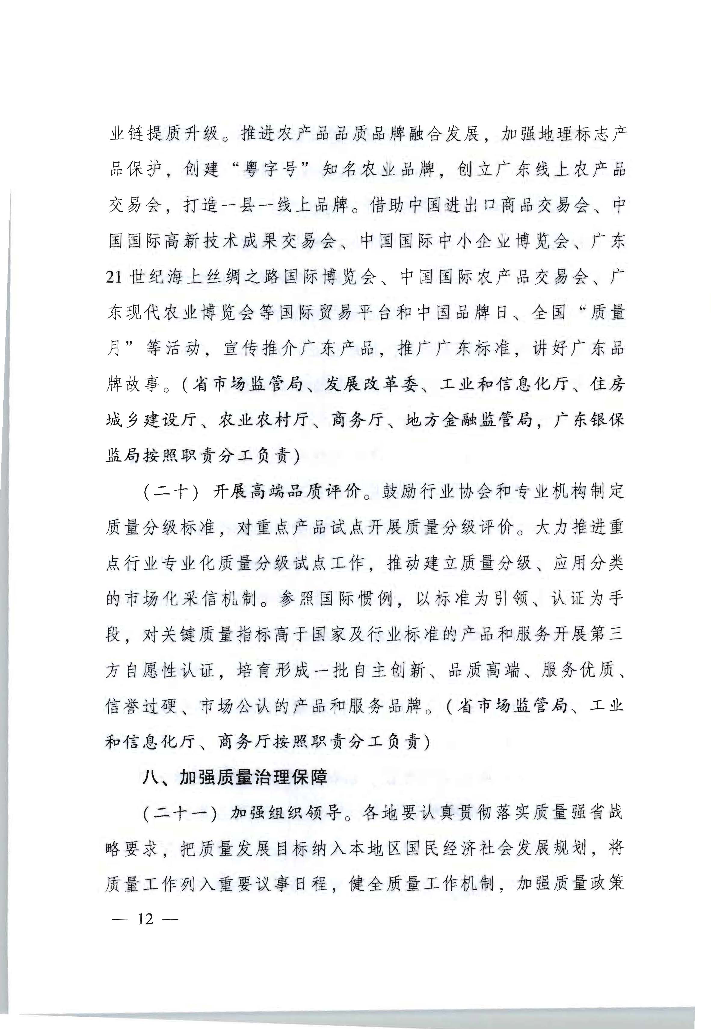 2广东省人民政府印发《关于加快推进质量强省建设的实施方案》的通知_页面_12.jpg