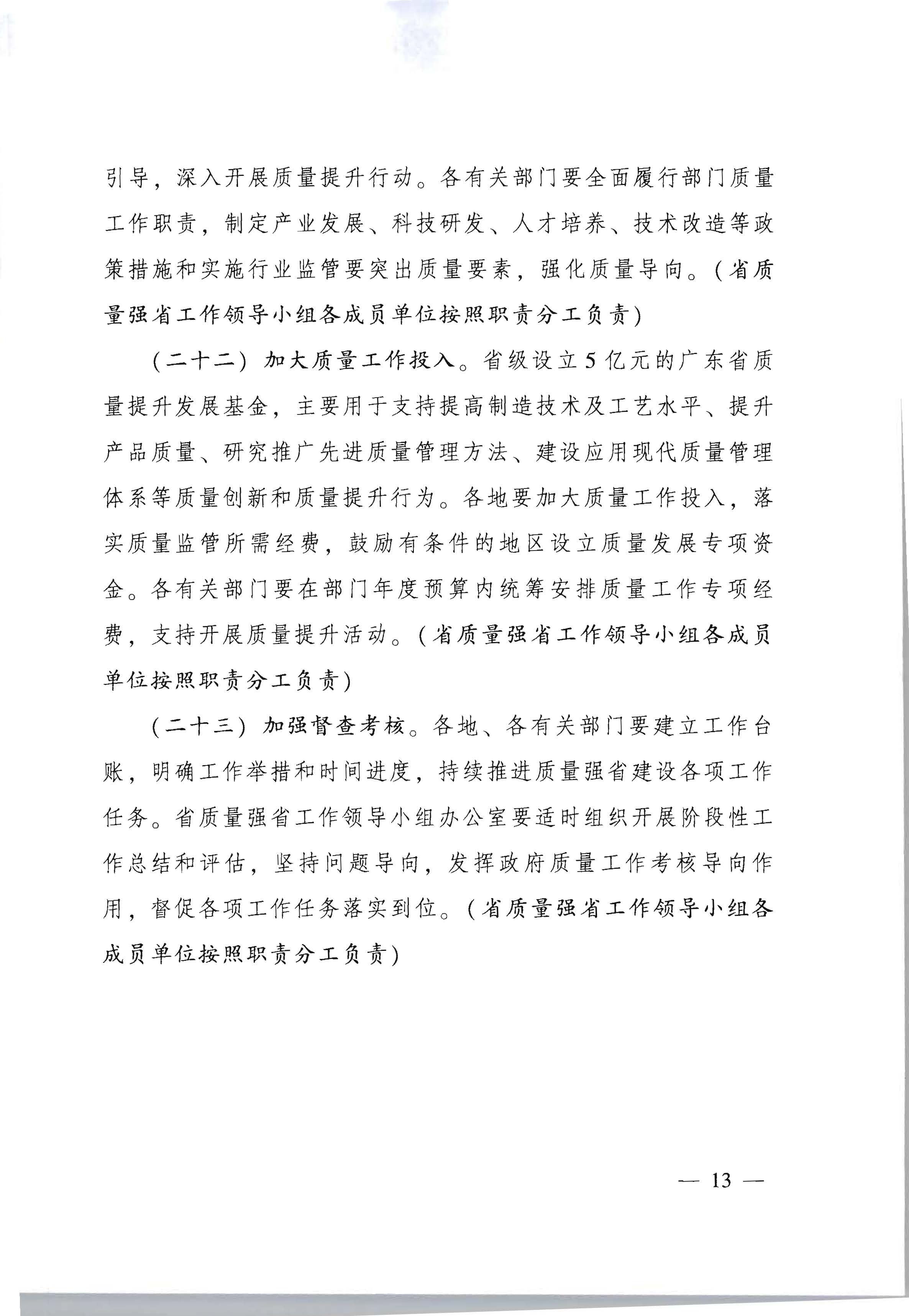 2广东省人民政府印发《关于加快推进质量强省建设的实施方案》的通知_页面_13.jpg