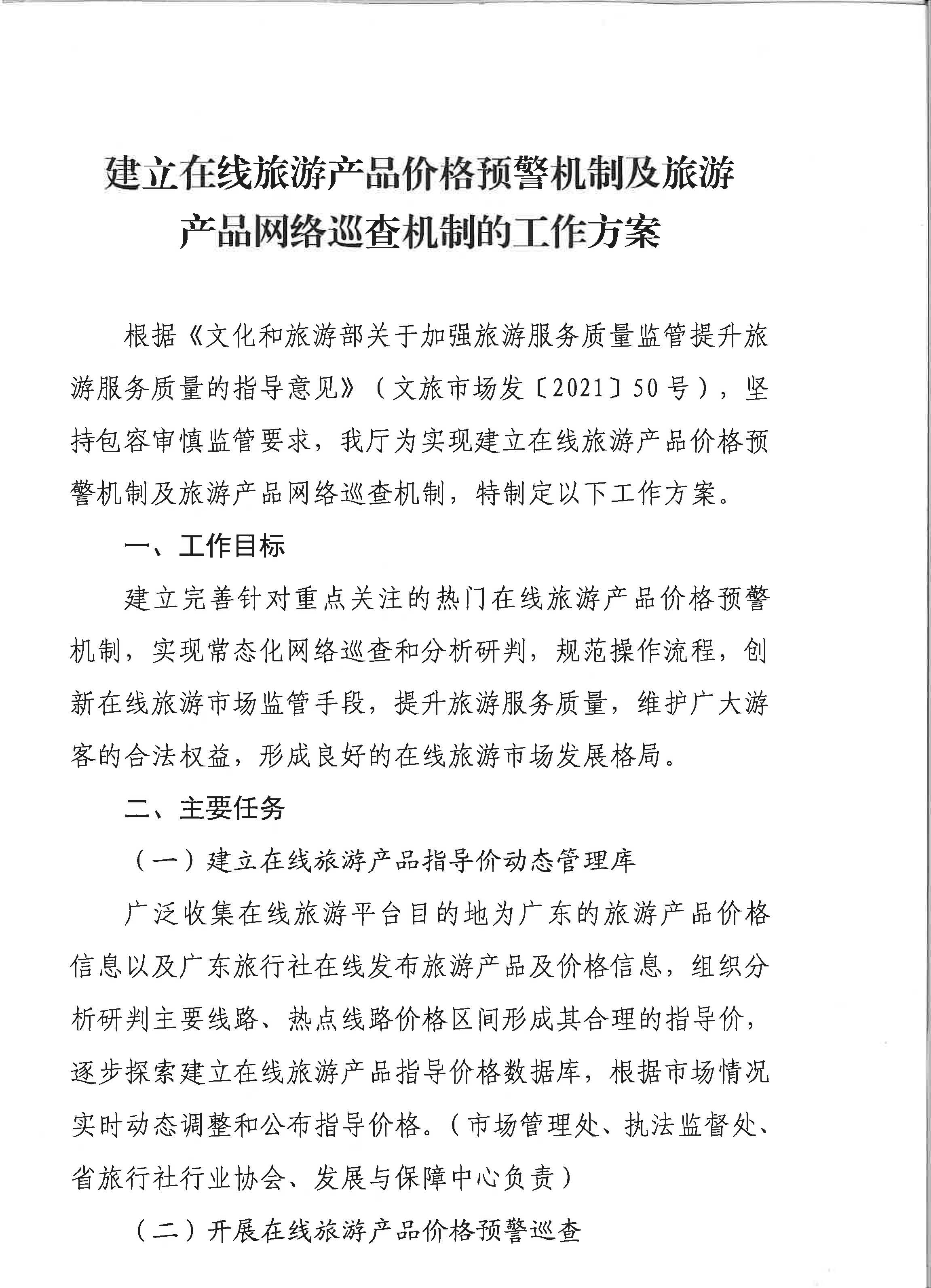 广东省文化和旅游厅关于印发《建立在线旅游产品价格预警机制及旅游产品网络巡查机制的工作方案》的通知_页面_3.jpg