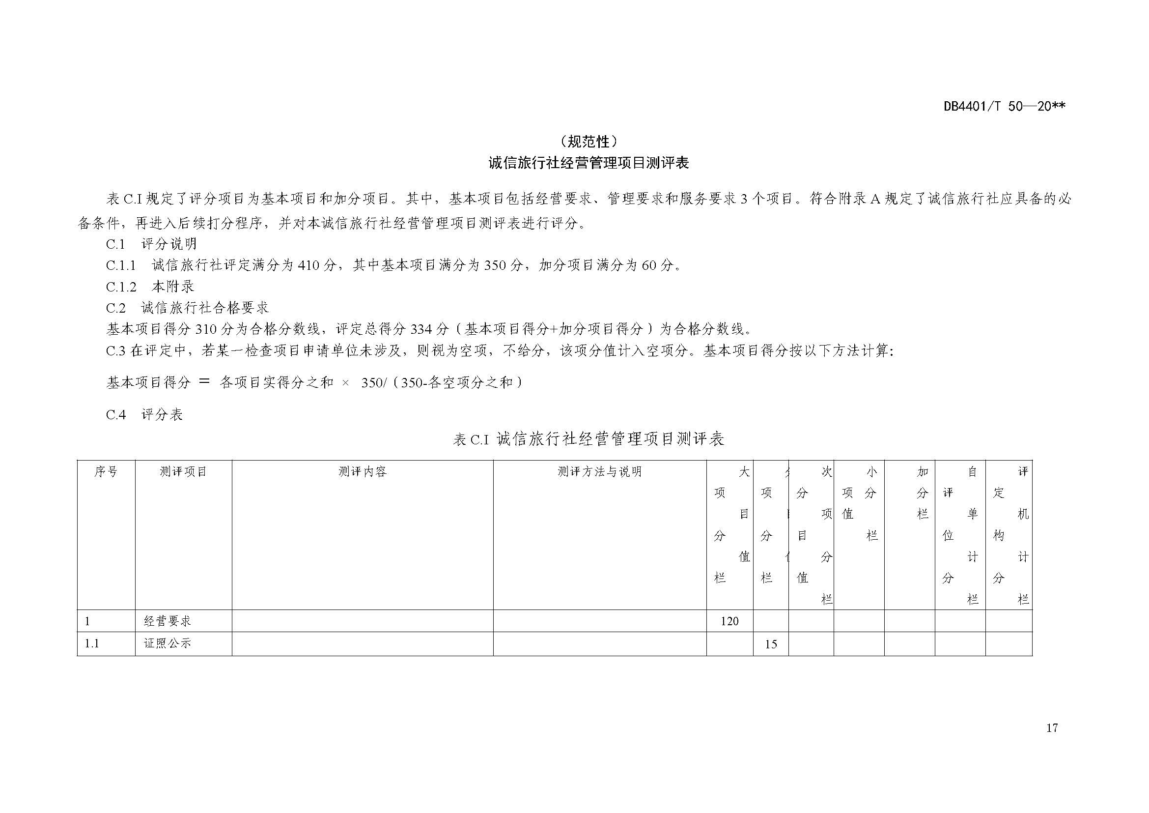 广州市诚信旅行社服务规范与评定地方标准_页面_25.jpg