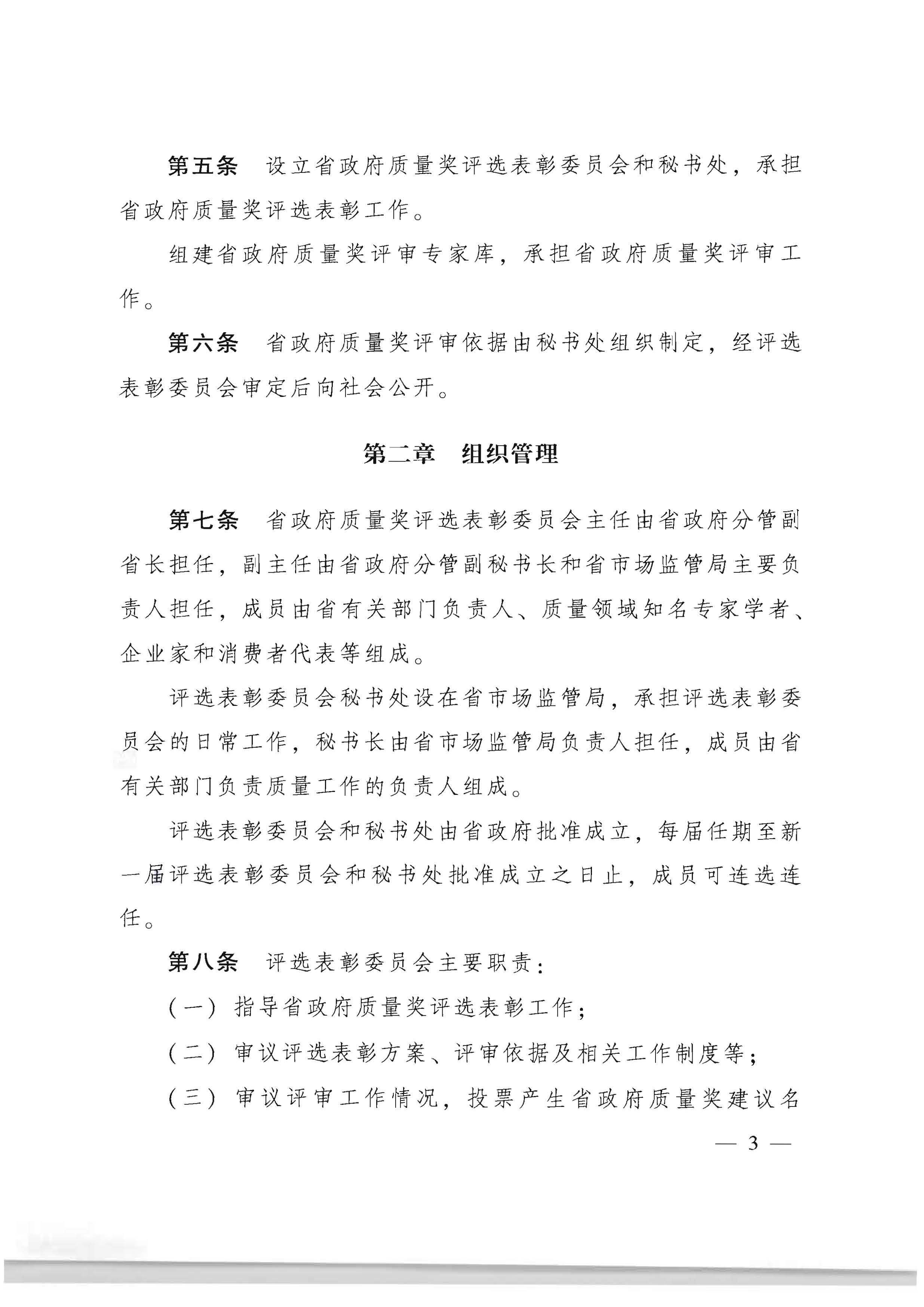 广东省人民政府办公厅关于印发广东省政府质量奖管理办法的通知_页面_03.jpg