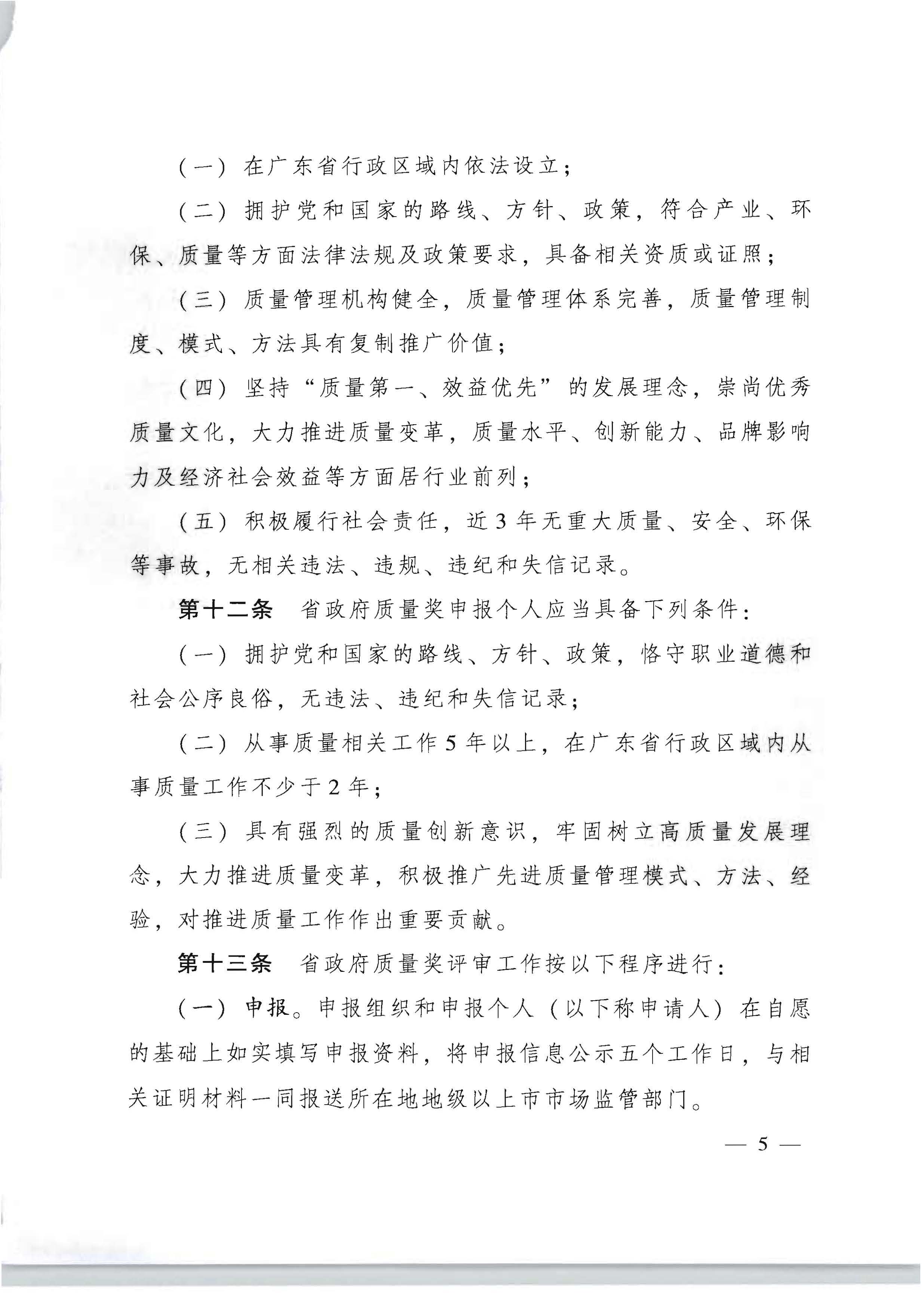 广东省人民政府办公厅关于印发广东省政府质量奖管理办法的通知_页面_05.jpg