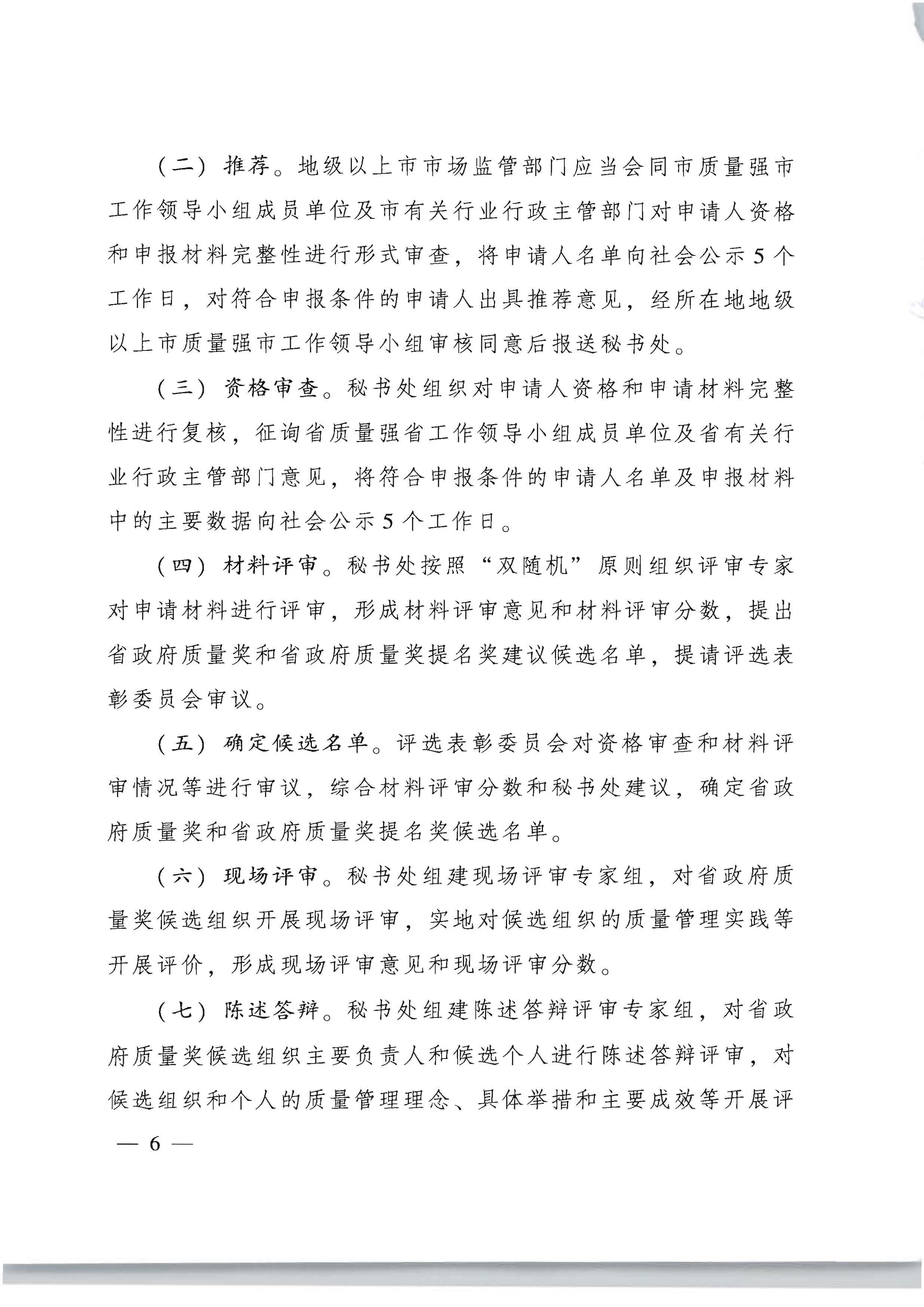 广东省人民政府办公厅关于印发广东省政府质量奖管理办法的通知_页面_06.jpg