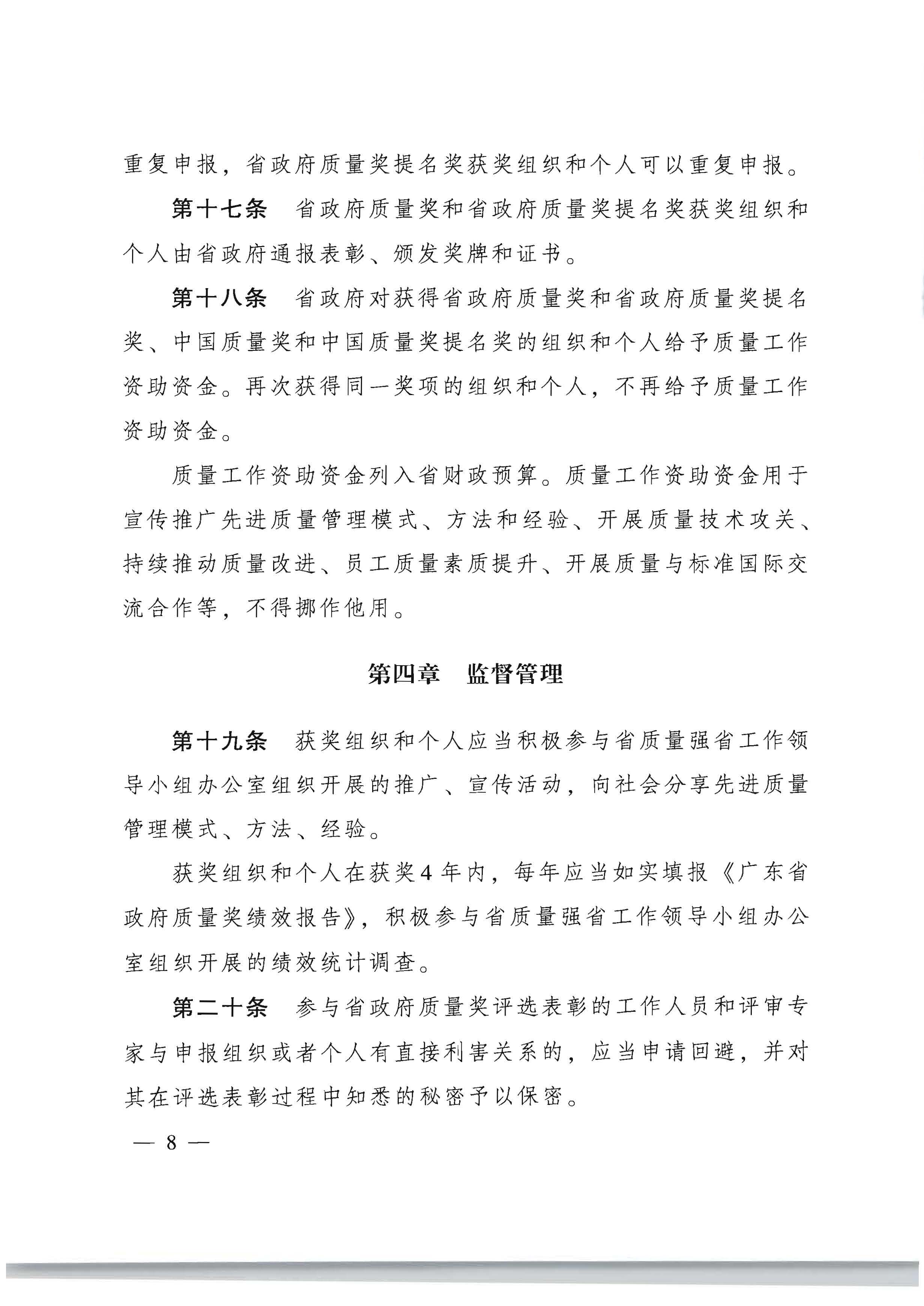 广东省人民政府办公厅关于印发广东省政府质量奖管理办法的通知_页面_08.jpg