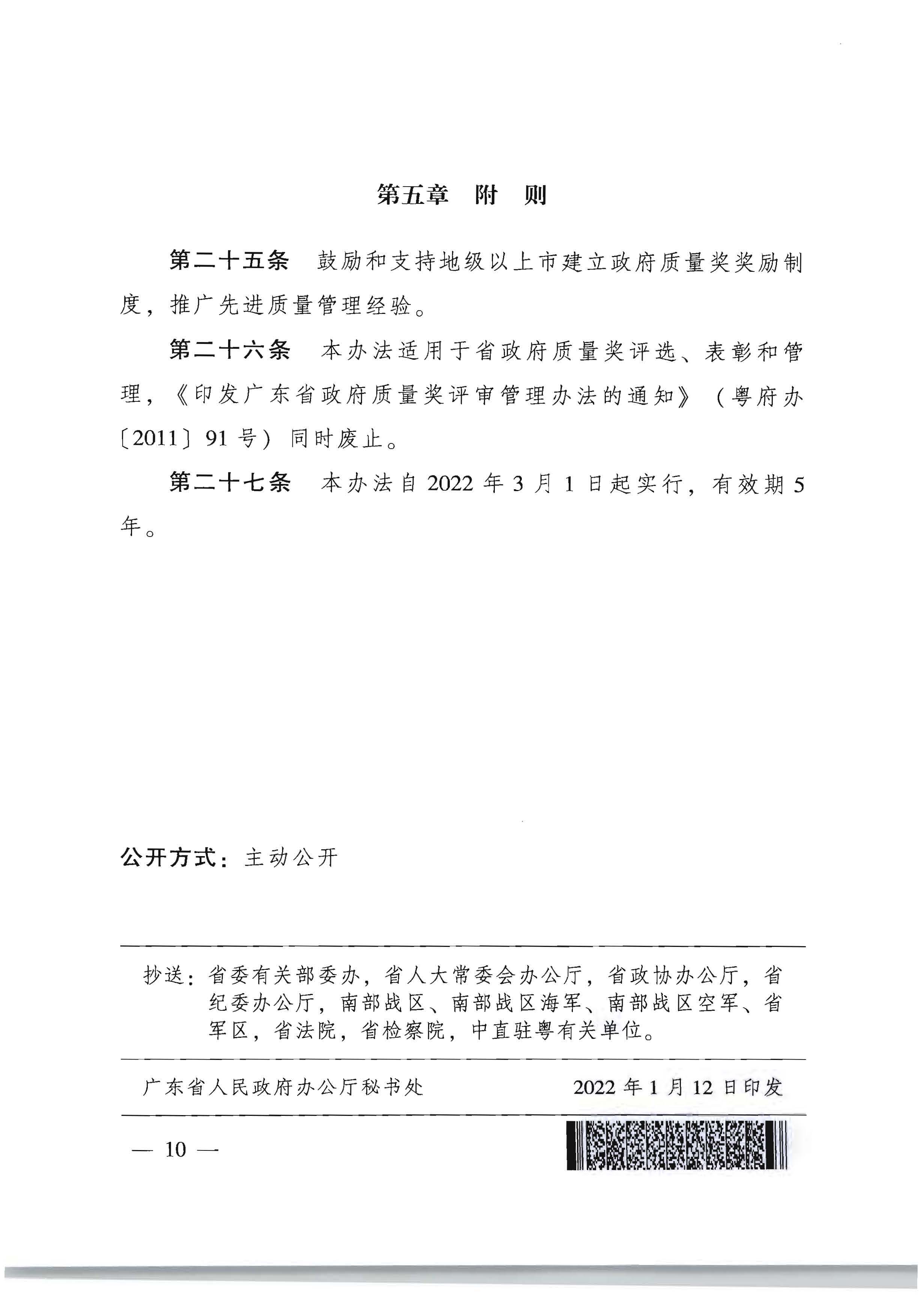 广东省人民政府办公厅关于印发广东省政府质量奖管理办法的通知_页面_10.jpg