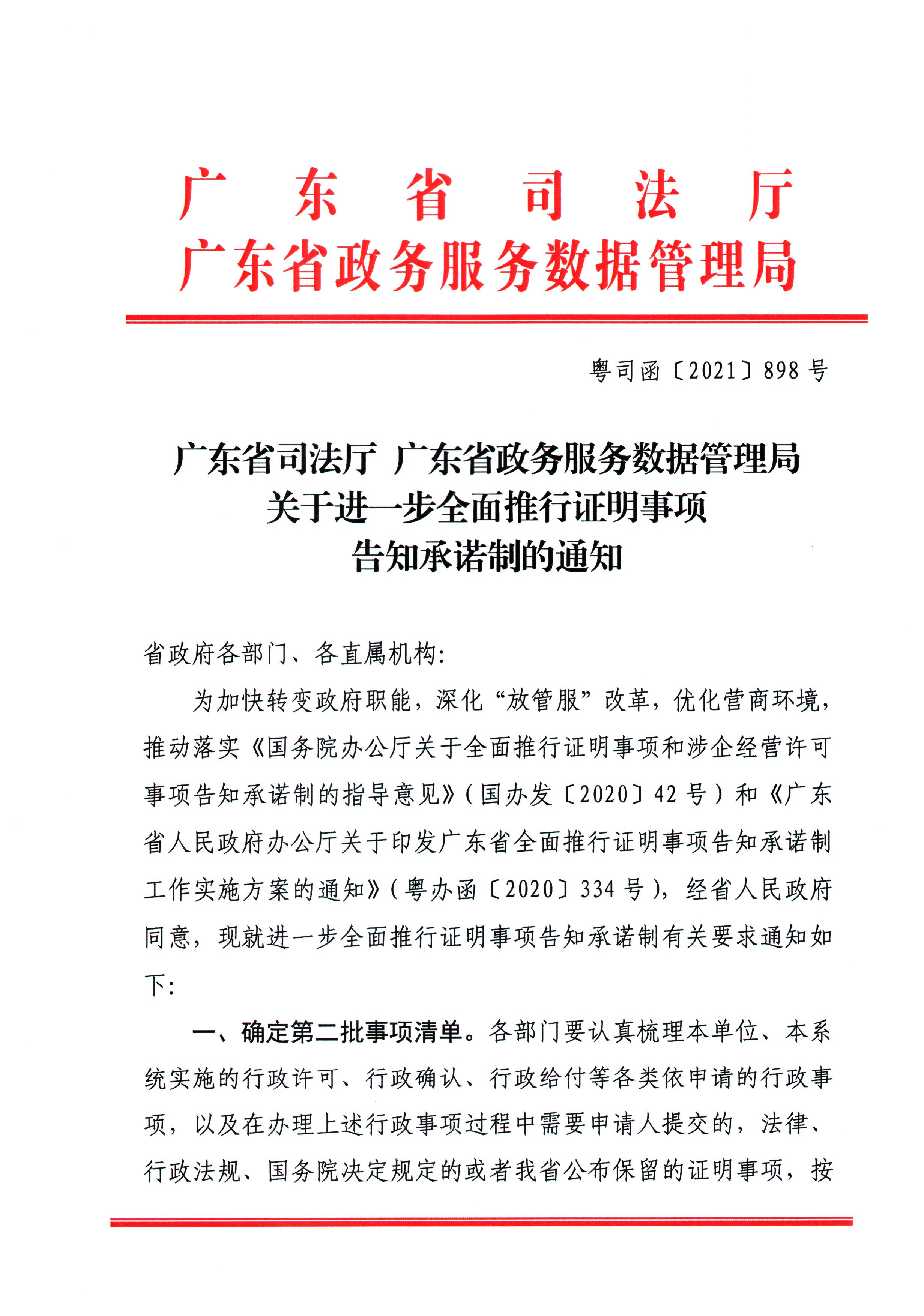 广东省司法厅 广东省政务服务数据管理局关于进一步全面推进证明事项告知承诺制的通知_页面_1.jpg