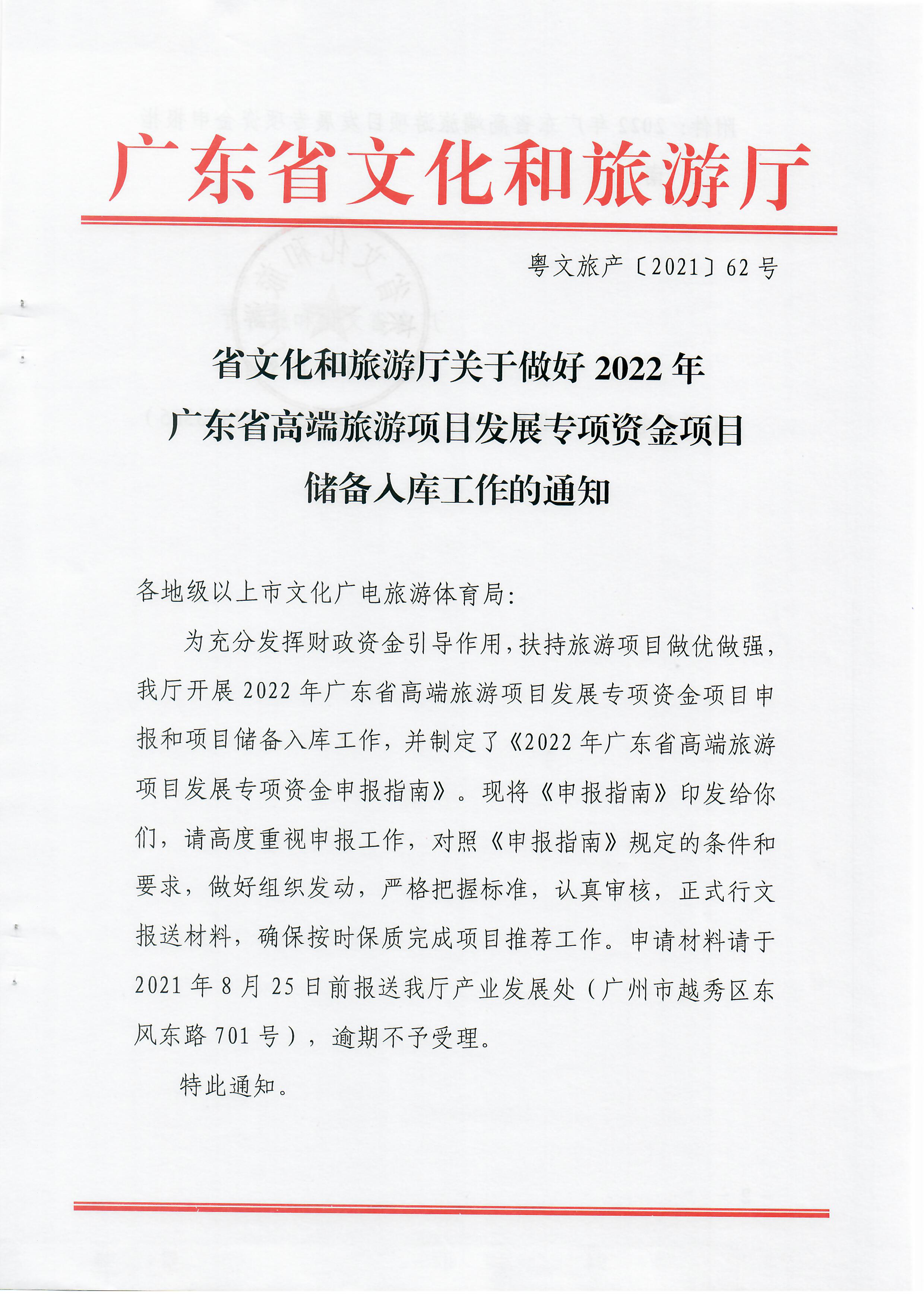 2-1 省文化和旅游厅关于做好2022年广东省高端旅游项目发展专项资金项目储备入库工作的通知_页面_01.jpg