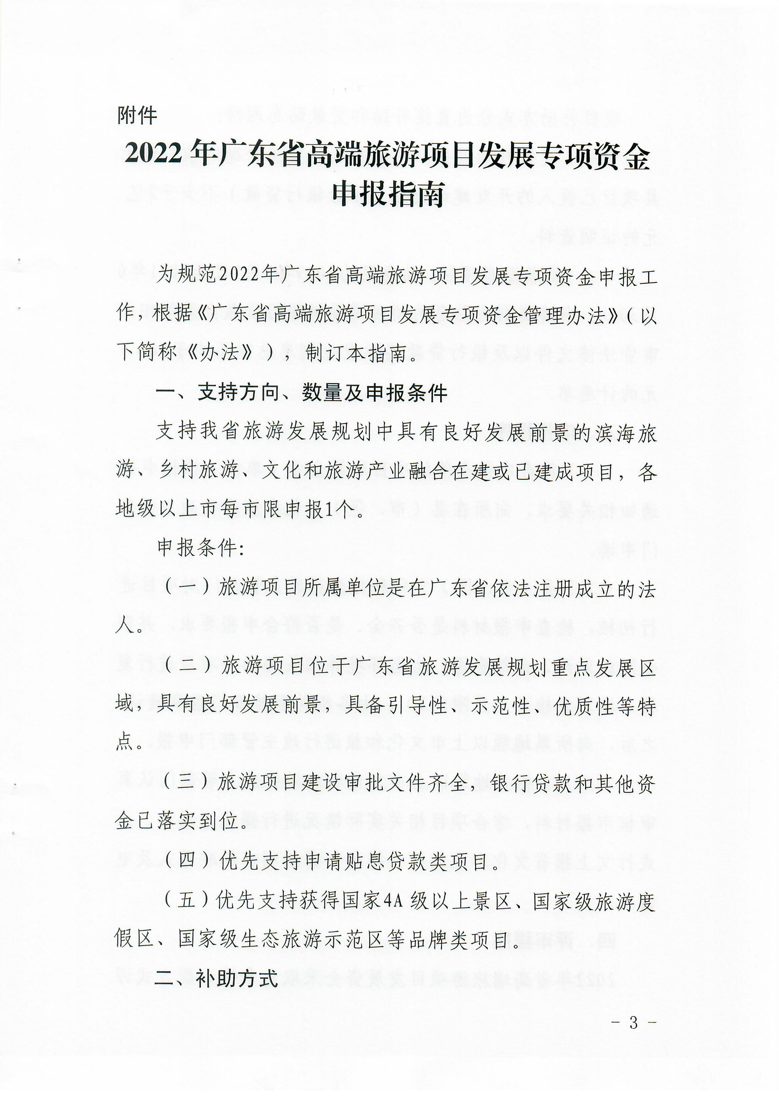 2-1 省文化和旅游厅关于做好2022年广东省高端旅游项目发展专项资金项目储备入库工作的通知_页面_03.jpg