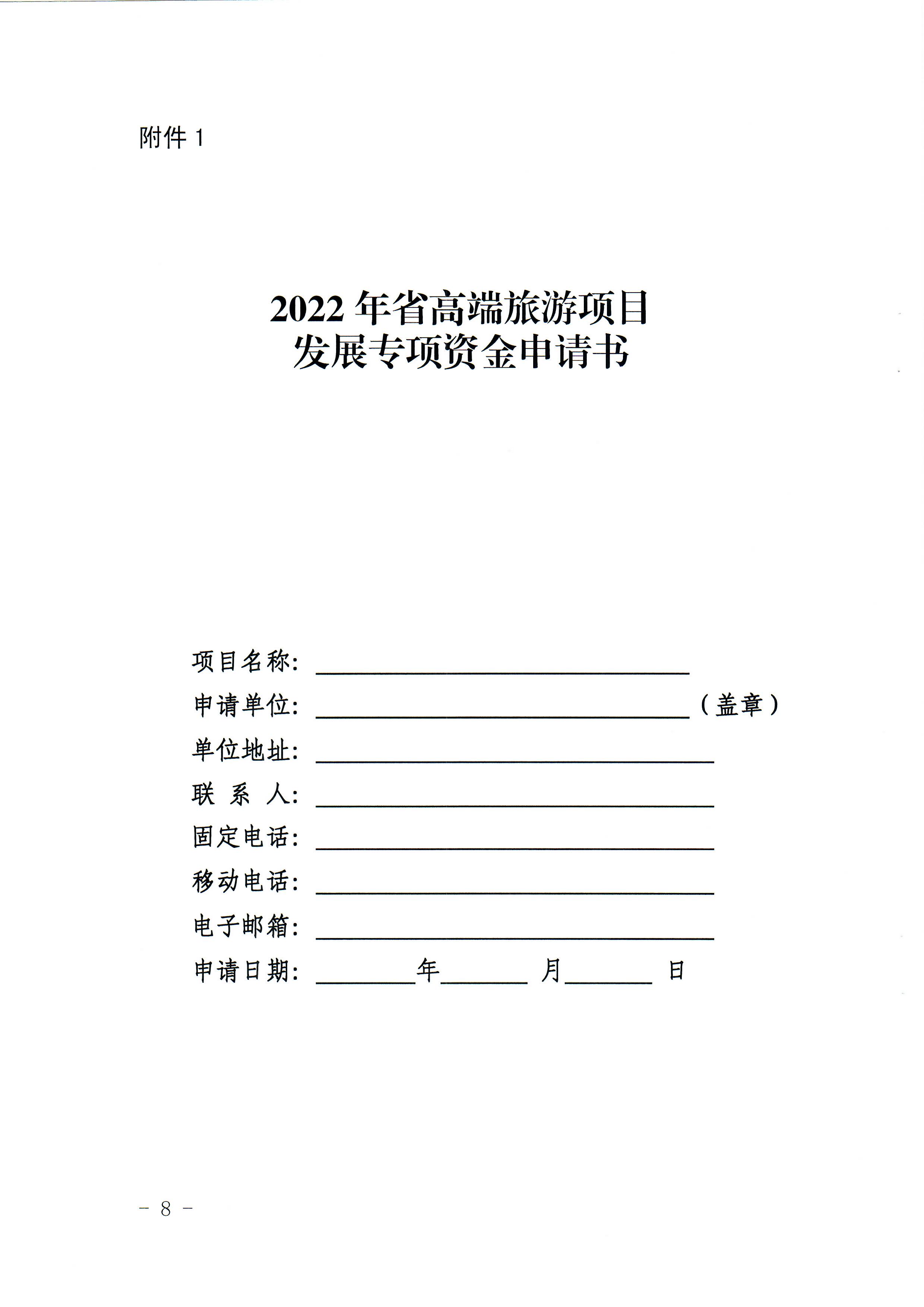 2-1 省文化和旅游厅关于做好2022年广东省高端旅游项目发展专项资金项目储备入库工作的通知_页面_08.jpg