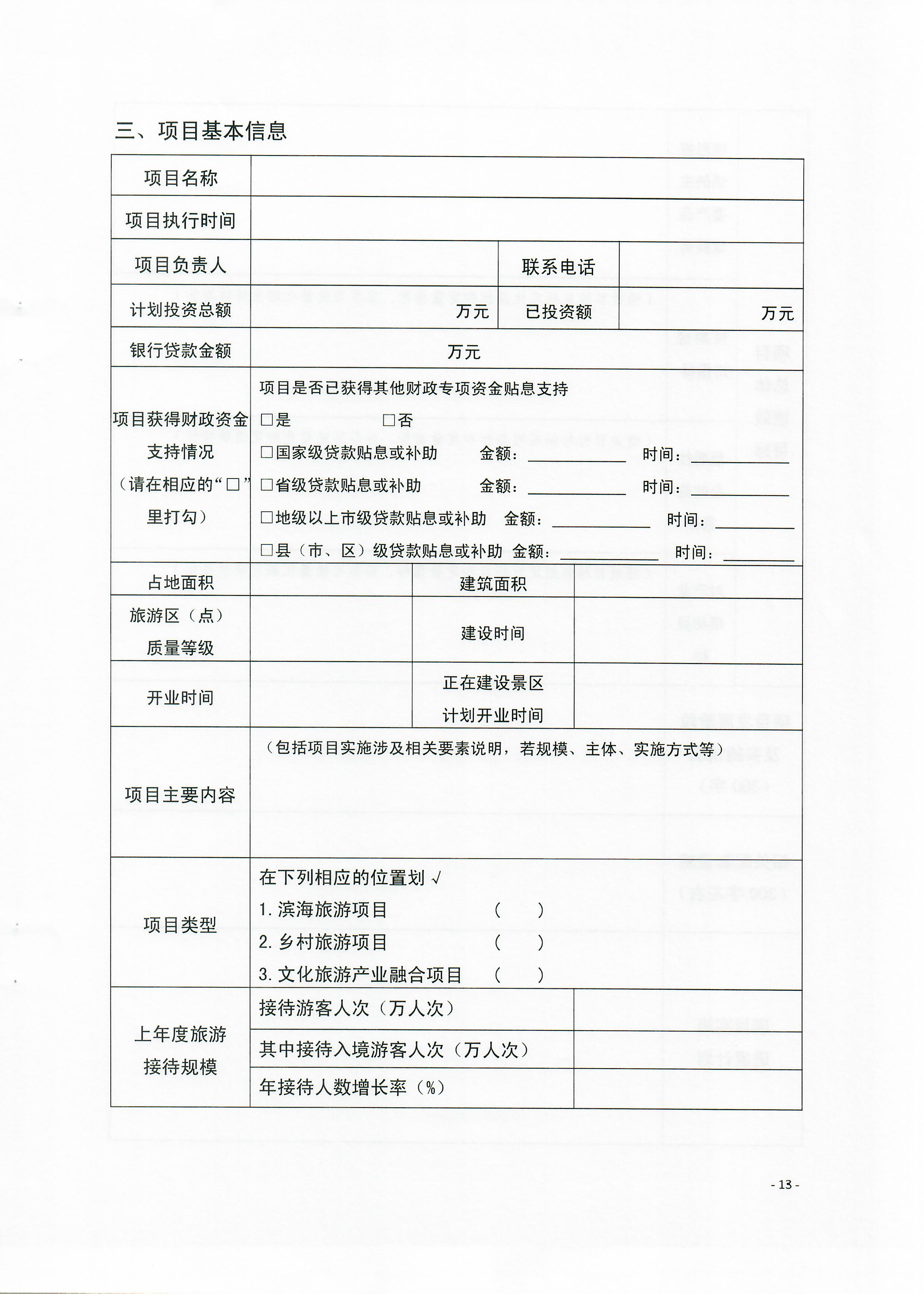 2-1 省文化和旅游厅关于做好2022年广东省高端旅游项目发展专项资金项目储备入库工作的通知_页面_13.jpg