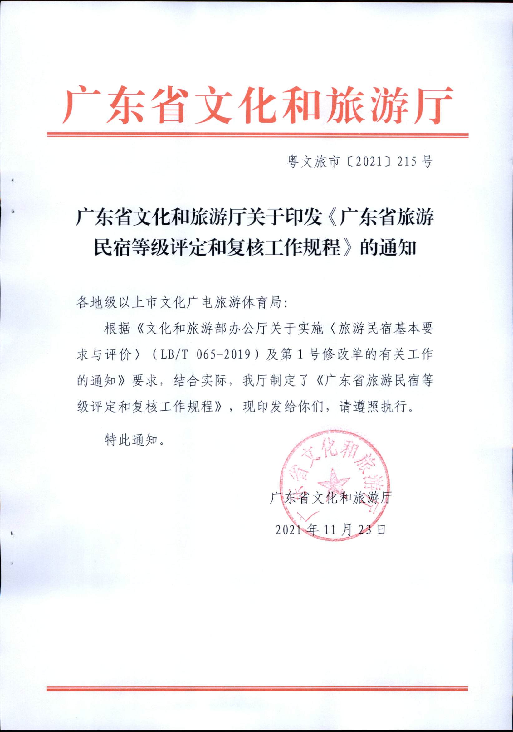 广东省旅游民宿等级评定和复核工作规程_页面_1.jpg