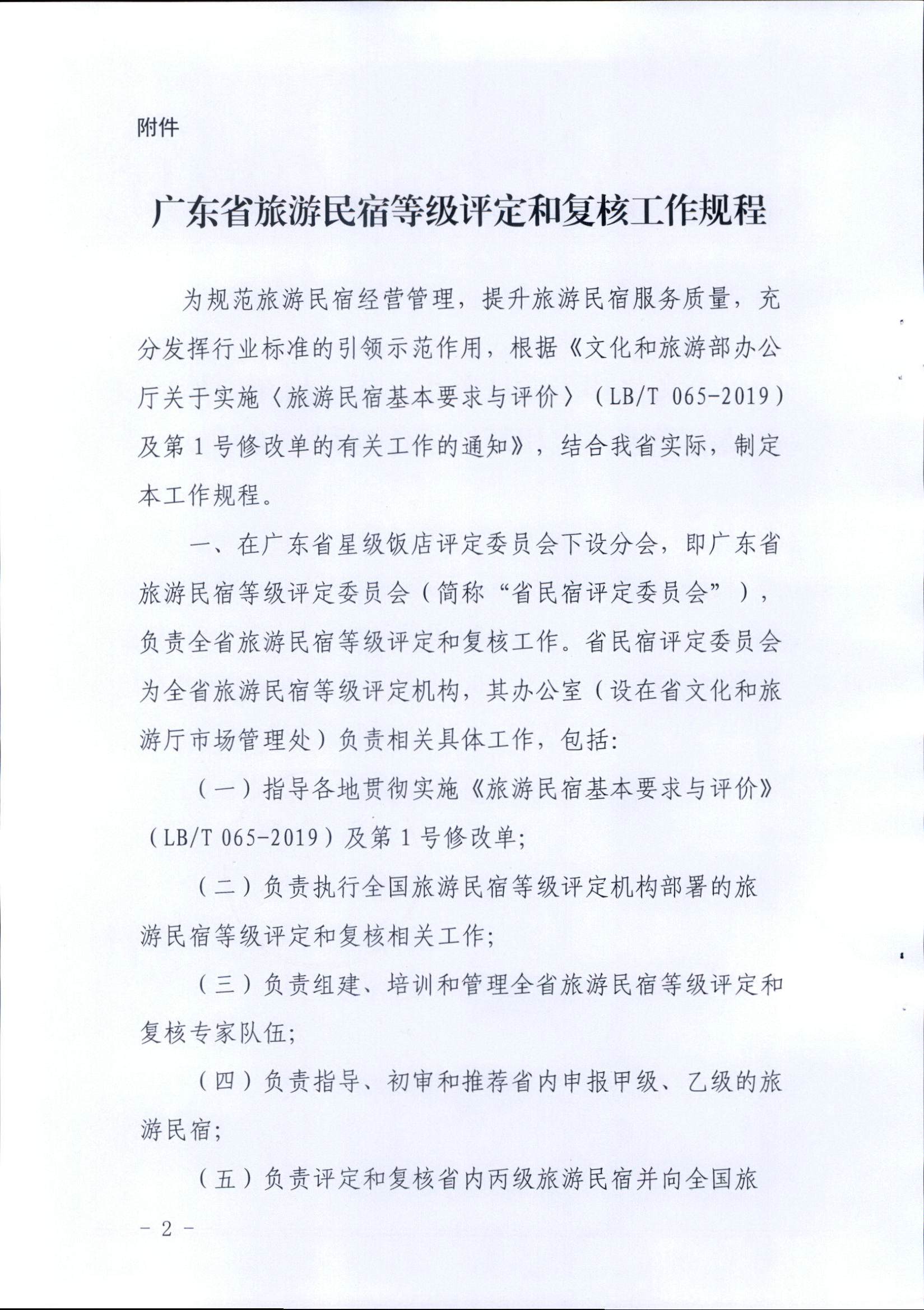 广东省旅游民宿等级评定和复核工作规程_页面_2.jpg