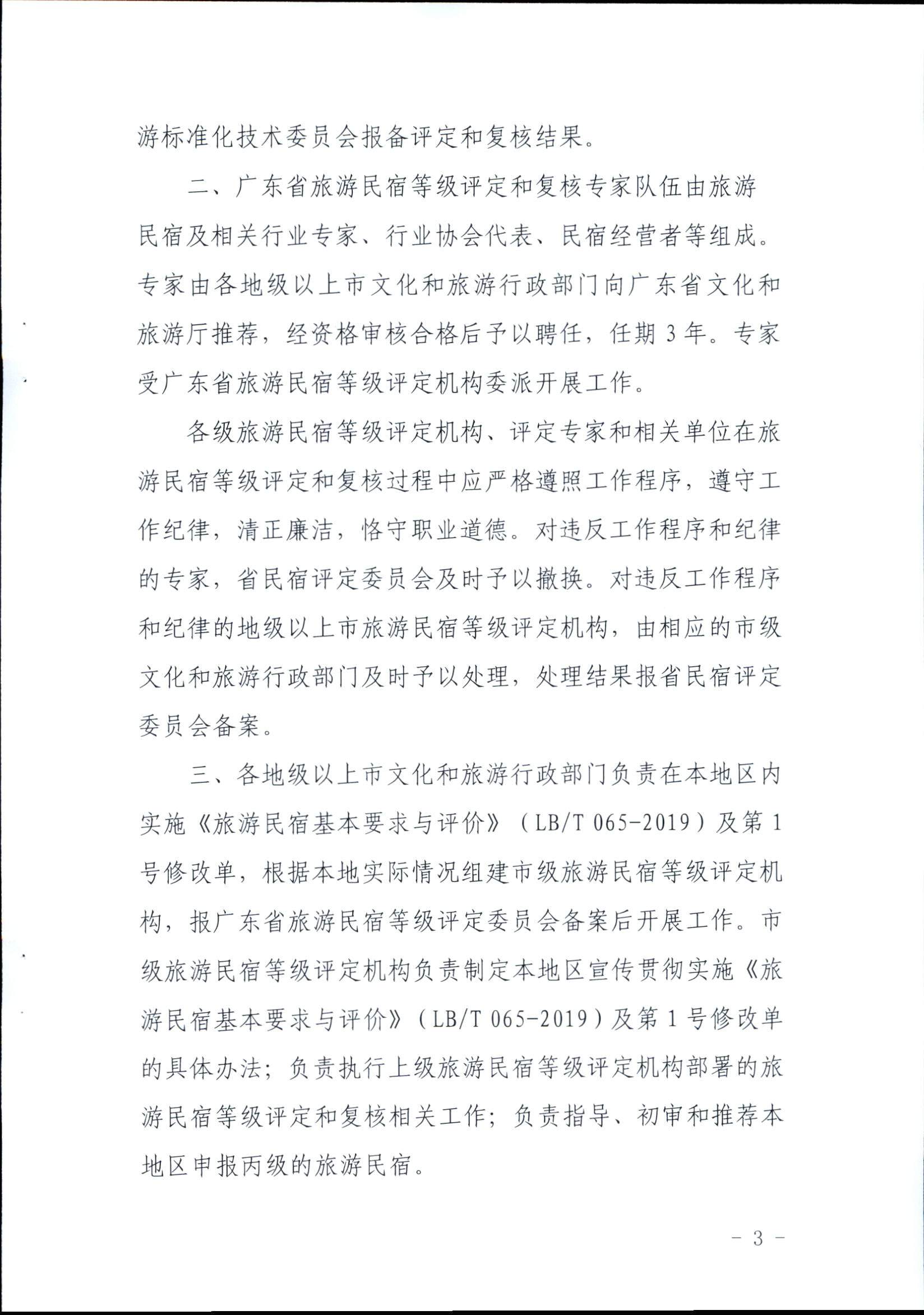 广东省旅游民宿等级评定和复核工作规程_页面_3.jpg
