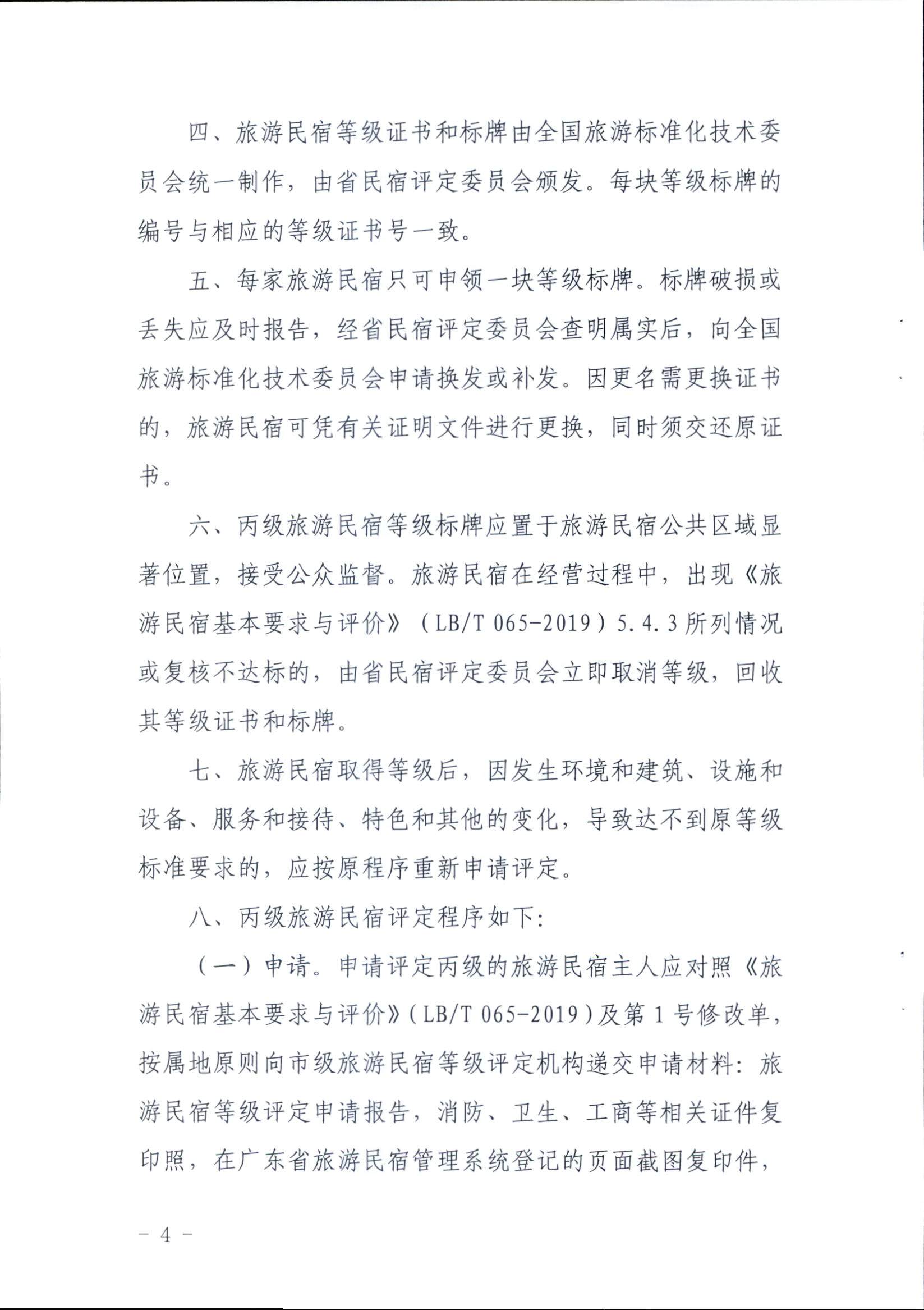 广东省旅游民宿等级评定和复核工作规程_页面_4.jpg