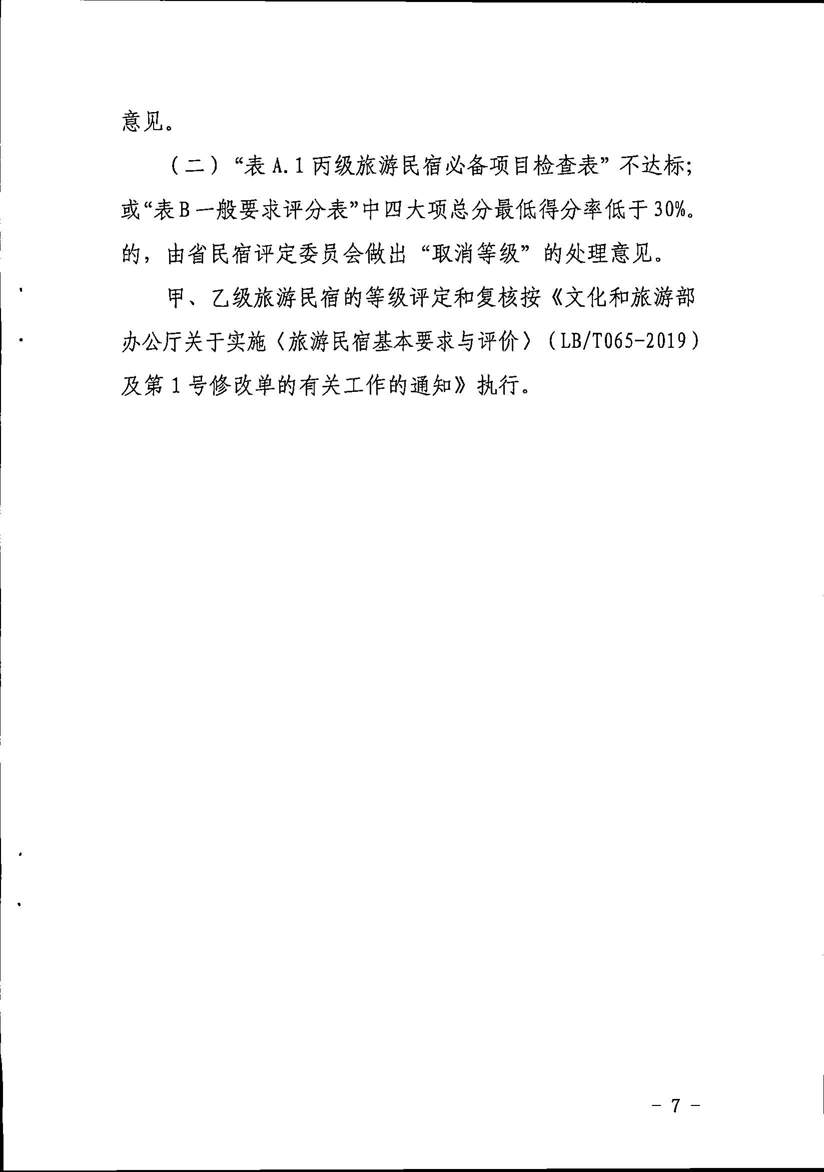 广东省旅游民宿等级评定和复核工作规程_页面_7.jpg