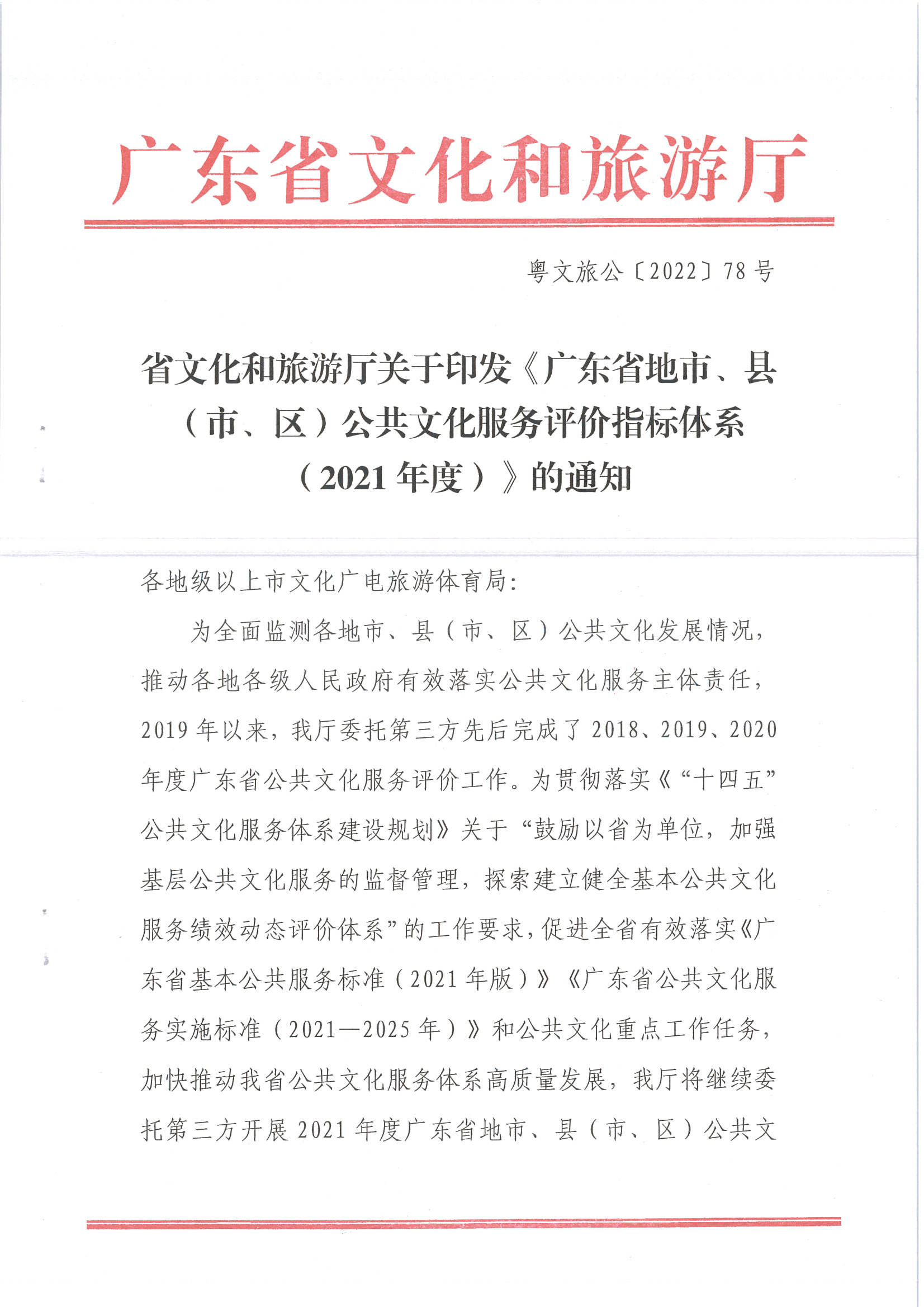 220711174852965140_(请以此为准)省文化和旅游厅关于印发《广东省地市、县（市、区）公共文化服务评价指标体系（2021年度）》的通知_页面_01.jpg