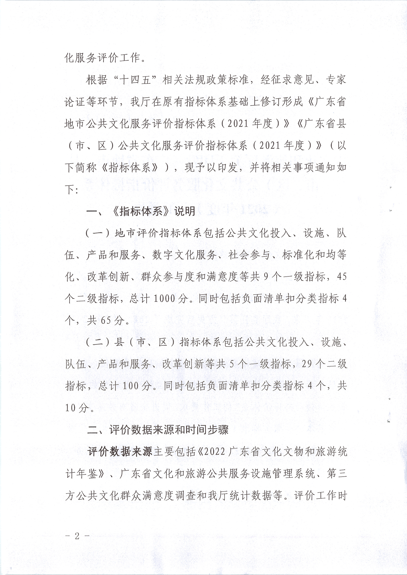 220711174852965140_(请以此为准)省文化和旅游厅关于印发《广东省地市、县（市、区）公共文化服务评价指标体系（2021年度）》的通知_页面_02.jpg