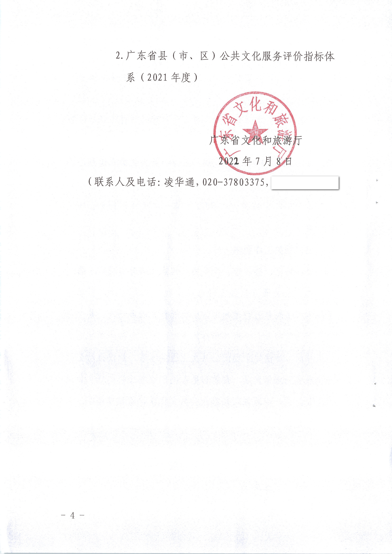 220711174852965140_(请以此为准)省文化和旅游厅关于印发《广东省地市、县（市、区）公共文化服务评价指标体系（2021年度）》的通知_页面_04.jpg