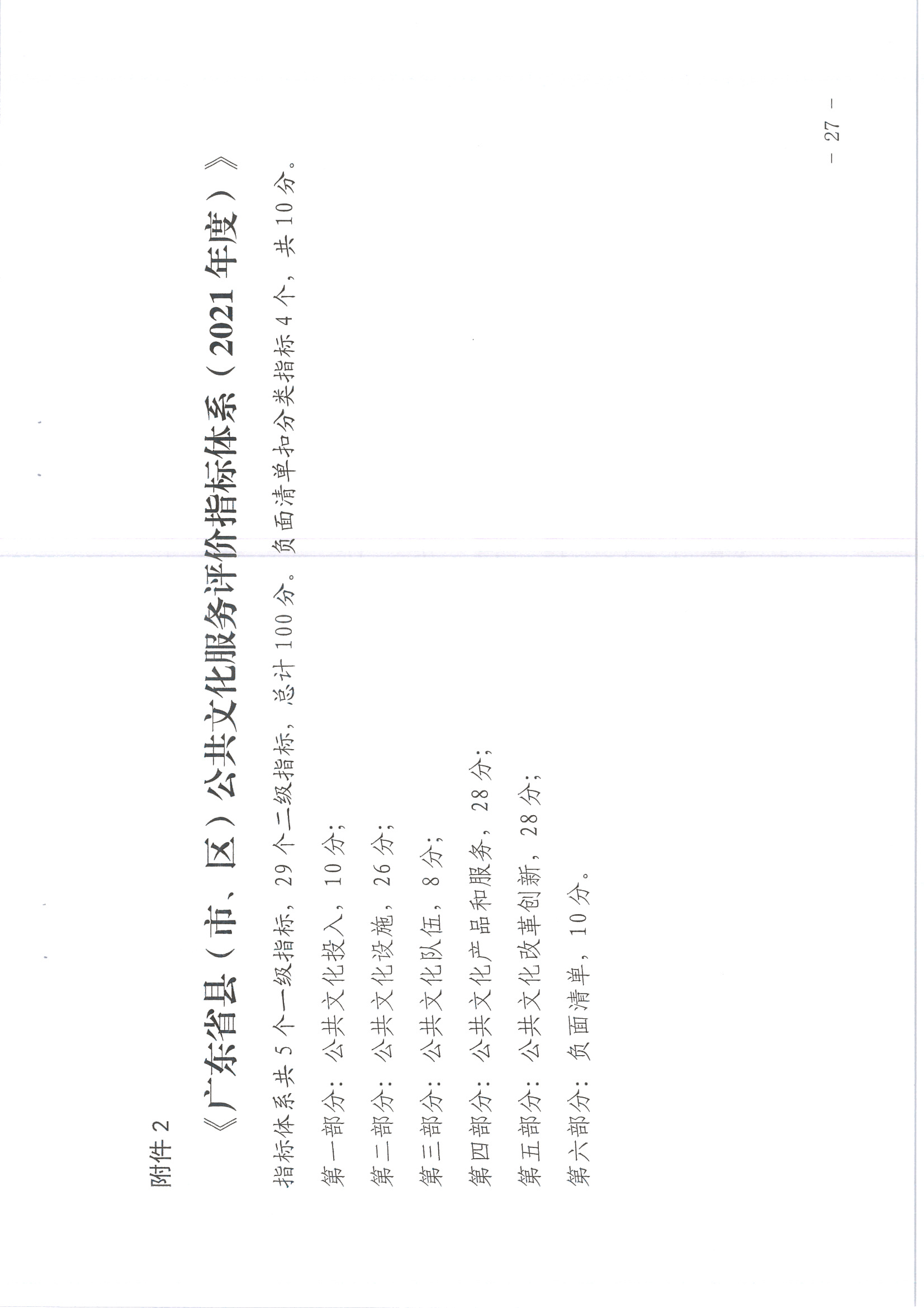 220711174852965140_(请以此为准)省文化和旅游厅关于印发《广东省地市、县（市、区）公共文化服务评价指标体系（2021年度）》的通知_页面_27.jpg