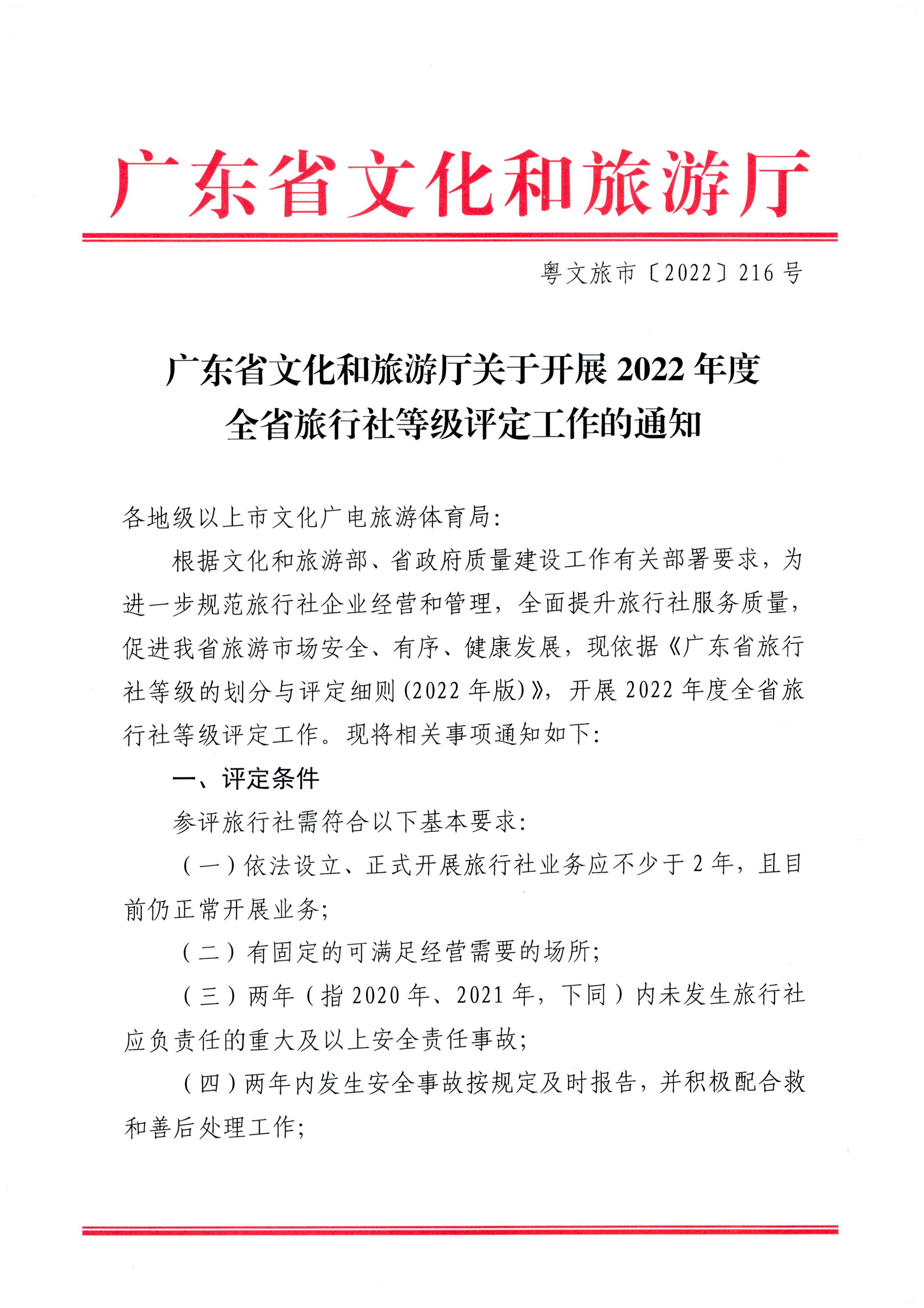 221124164304355940_广东省文化和旅游厅关于开展2022年度全省旅行社等级评定工作的通知_页面_1.jpg