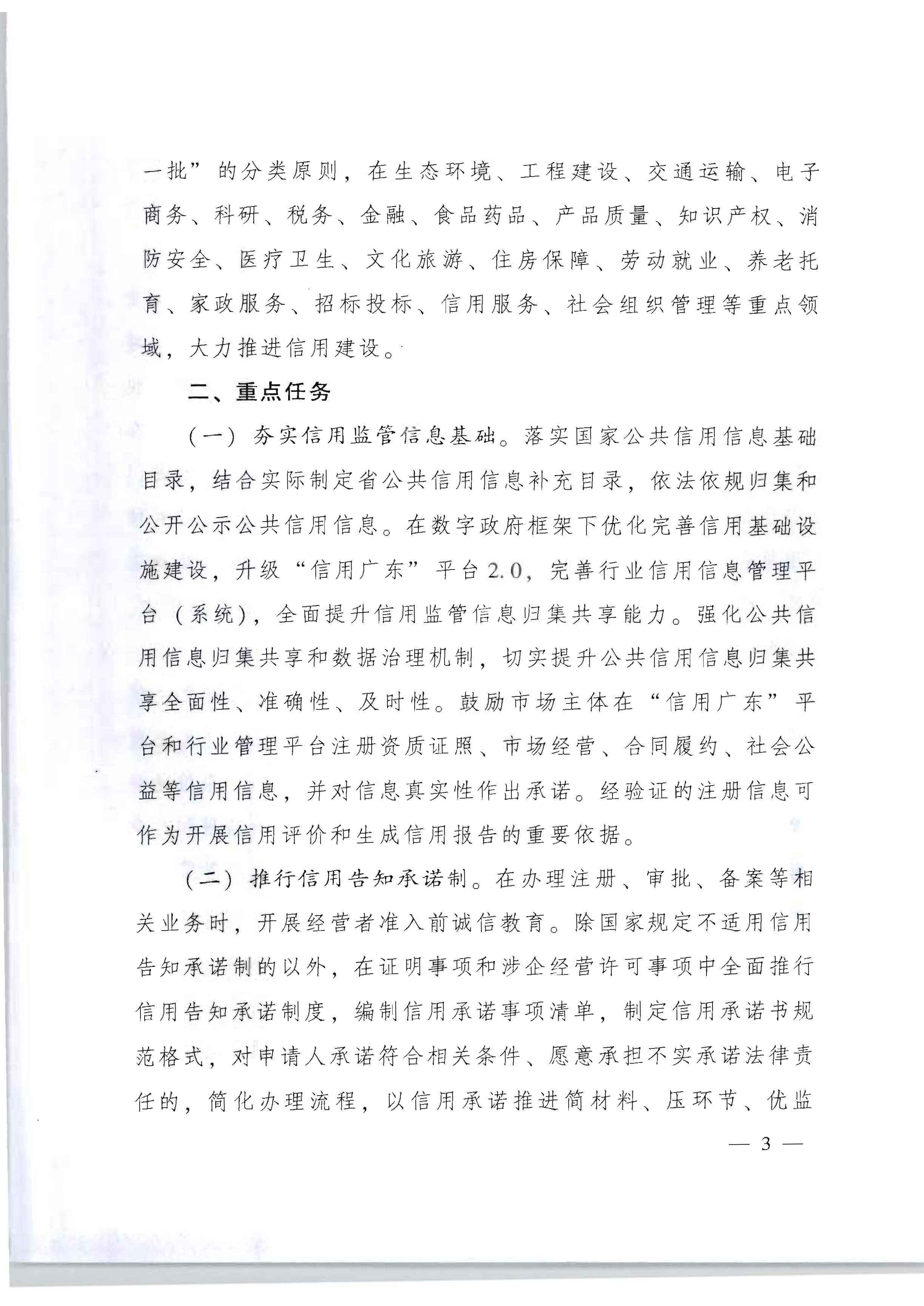 广东省人民政府办公厅关于印发《加快推进重点领域信用建设 构建以信用为基础的新型监管机制实施方案》的通知_页面_03.jpg