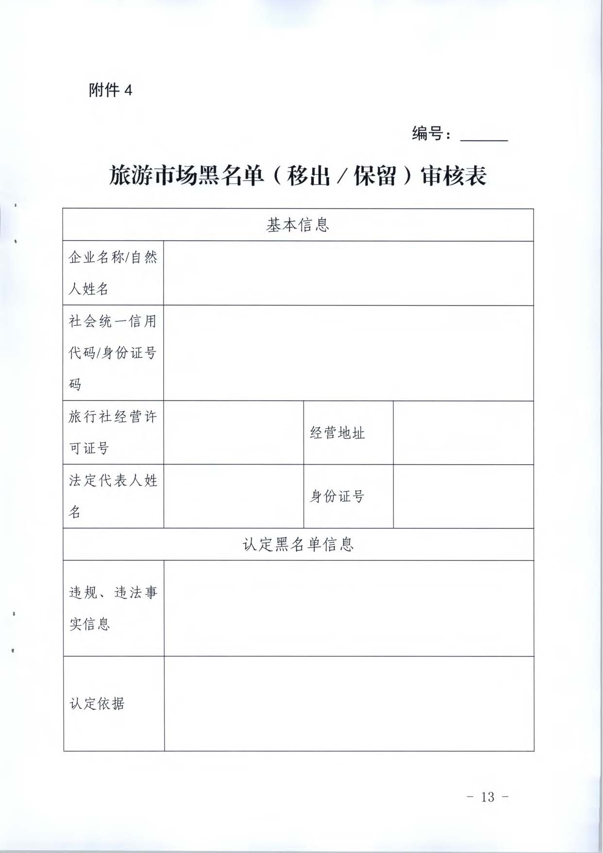 广东省文化和旅游厅关于推进文化和旅游市场信用修复工作的通知_页面_32.jpg