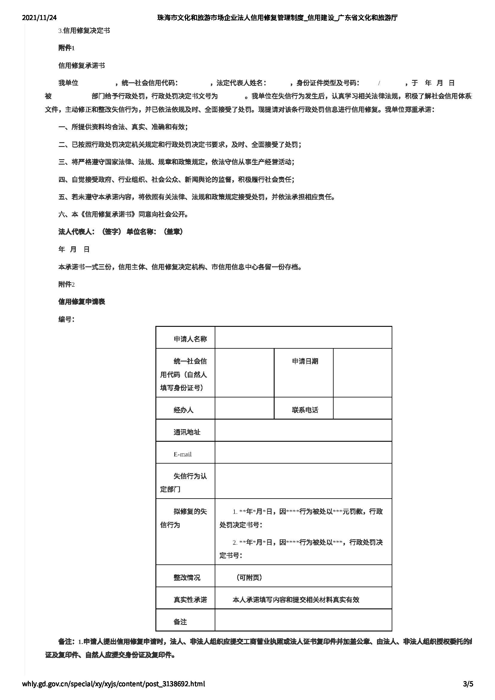 珠海市文化和旅游市场企业法人信用修复管理制度_页面_3.jpg