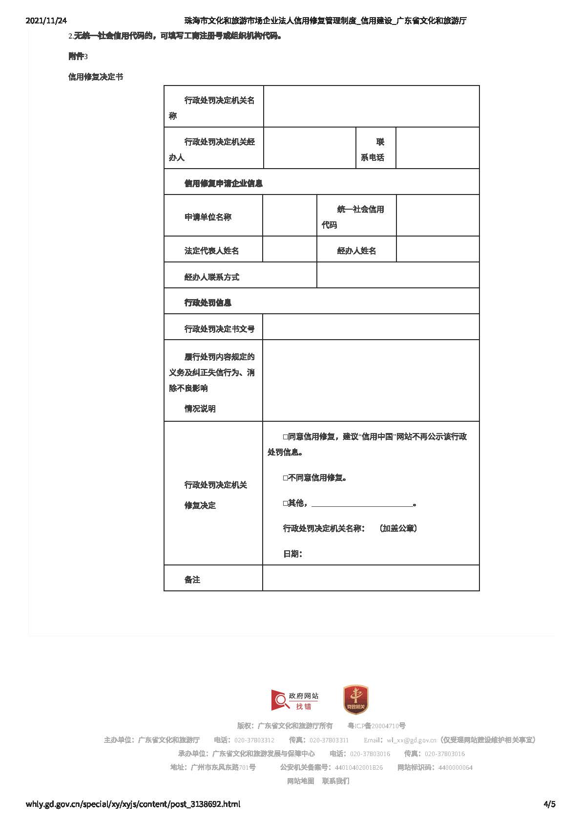 珠海市文化和旅游市场企业法人信用修复管理制度_页面_4.jpg