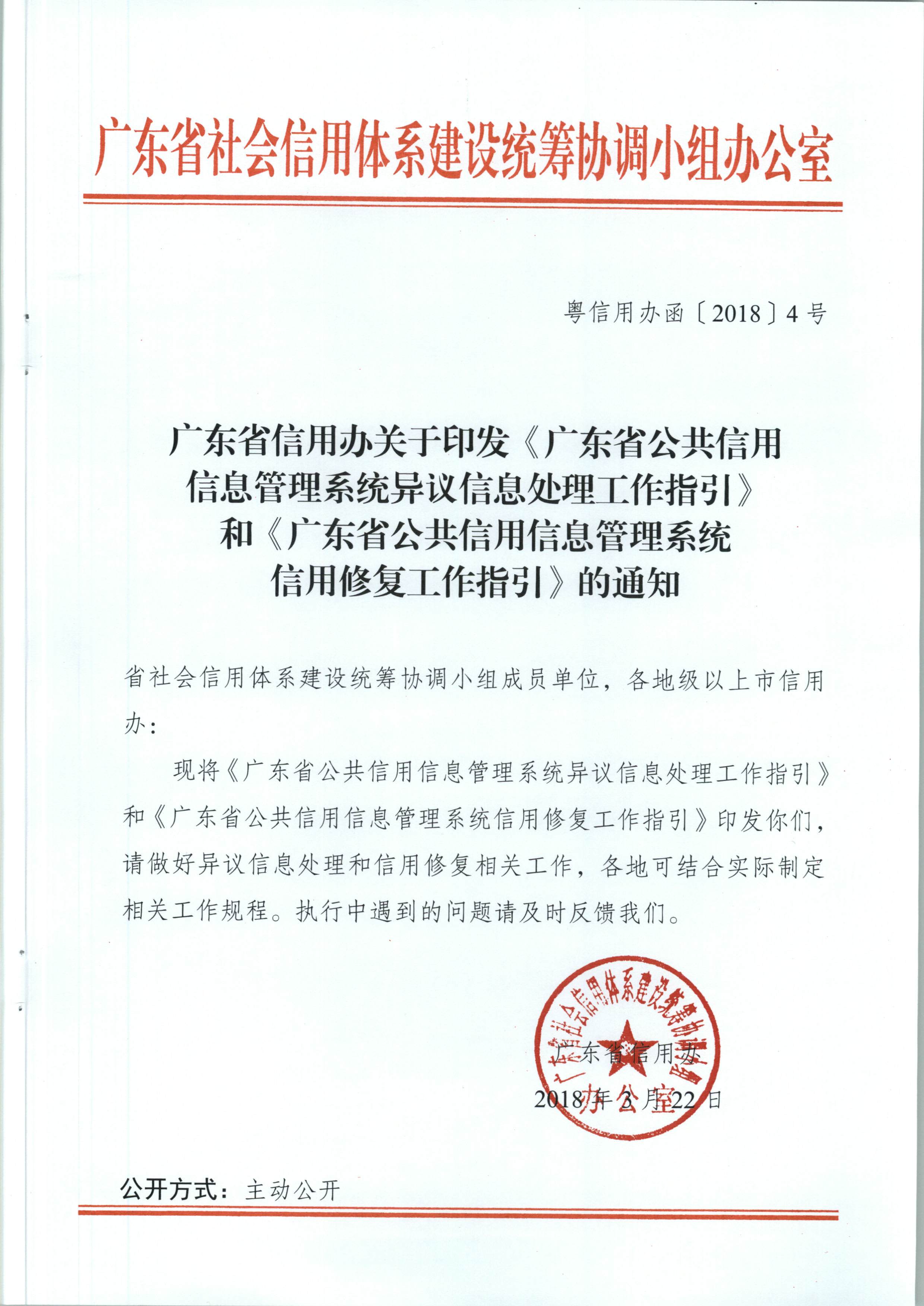 广东省信用办关于印发《广东省公共信用信息管理系统异议信息处理工作指引》和《广东省公共信用信息管理系统信用修复工作指引》的通知（粤信用办函【2018】4号）_页面_01.jpg