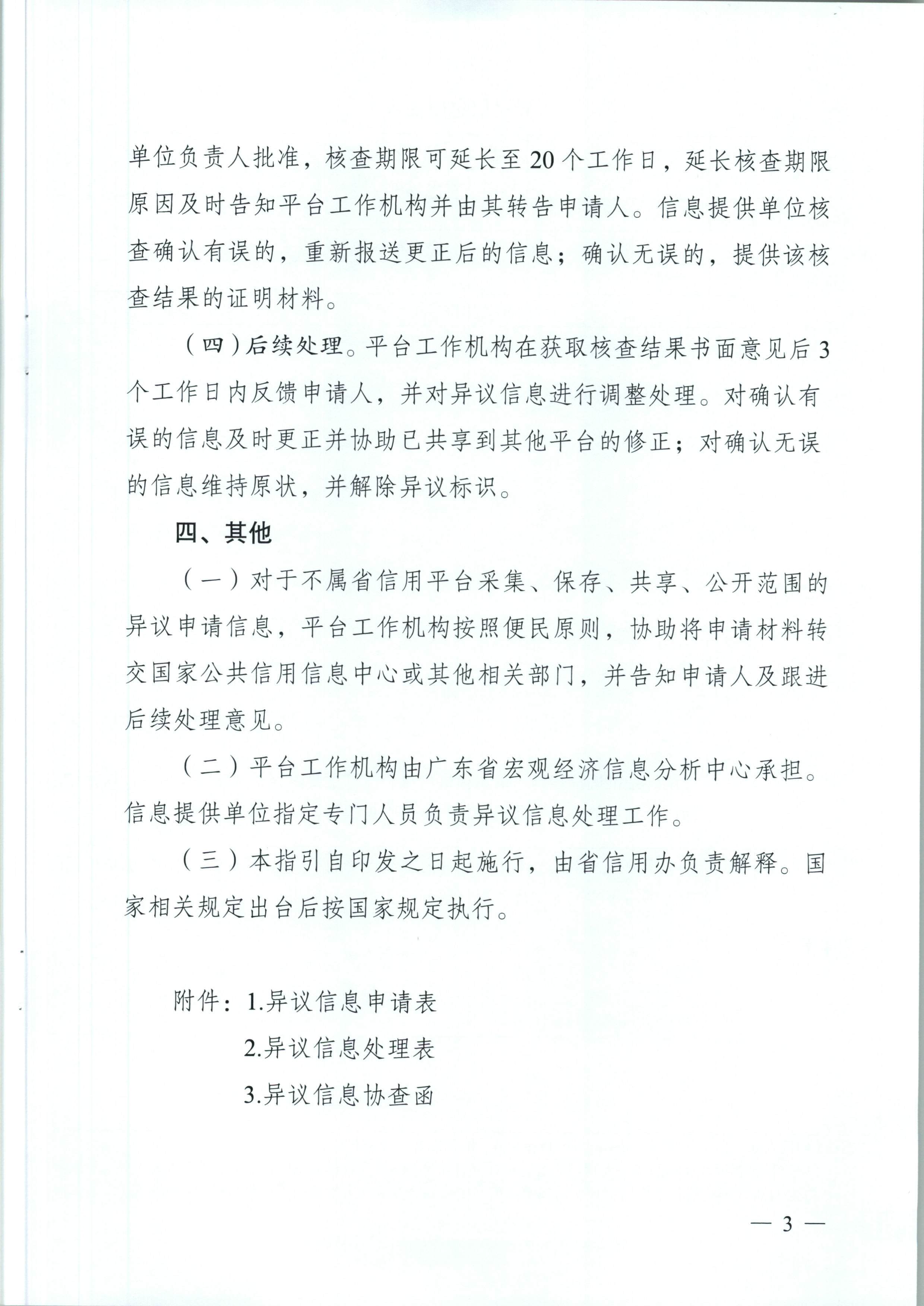 广东省信用办关于印发《广东省公共信用信息管理系统异议信息处理工作指引》和《广东省公共信用信息管理系统信用修复工作指引》的通知（粤信用办函【2018】4号）_页面_04.jpg