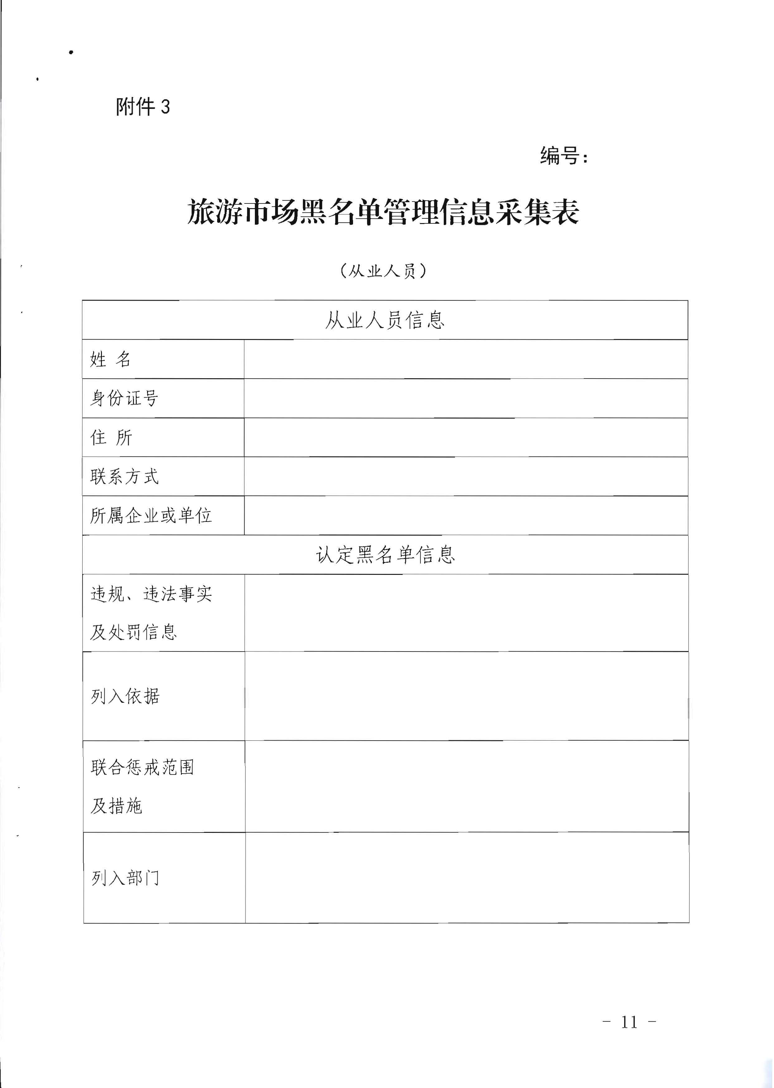 广东省文化和旅游厅关于印发《广东省旅游市场黑名单管理工作指南》的通知_页面_11.jpg