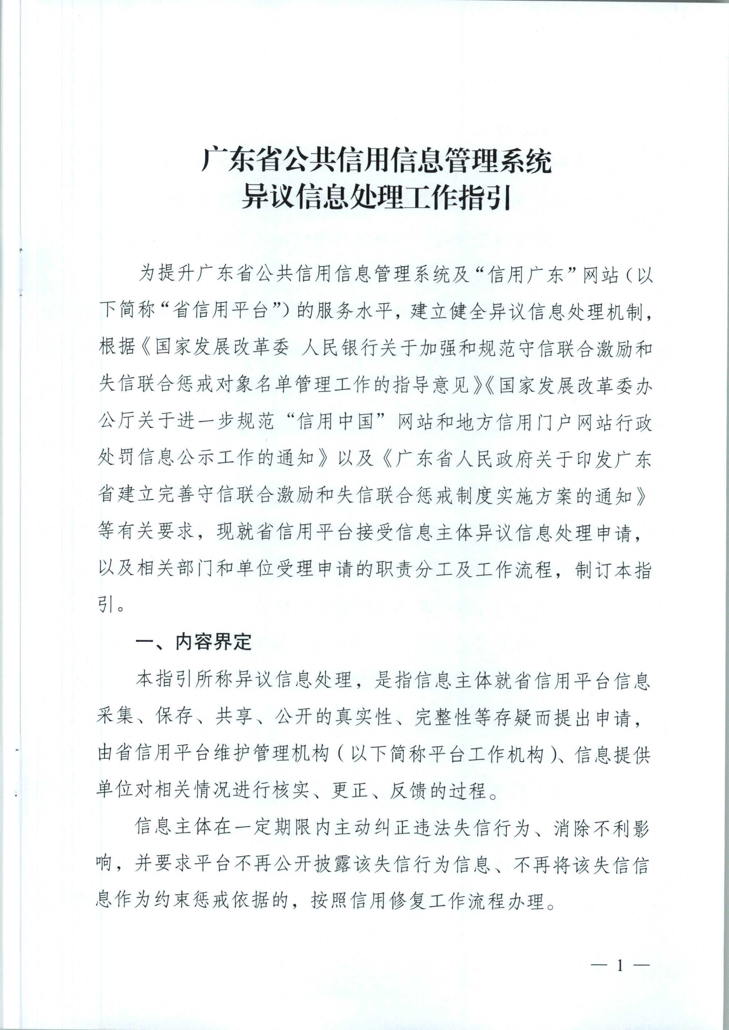 广东省信用办关于印发《广东省公共信用信息管理系统异议信息处理工作指引》和《广东省公共信用信息管理系统信用修复工作指引》的通知（粤信用办函【2018】4号）_页面_02.jpg