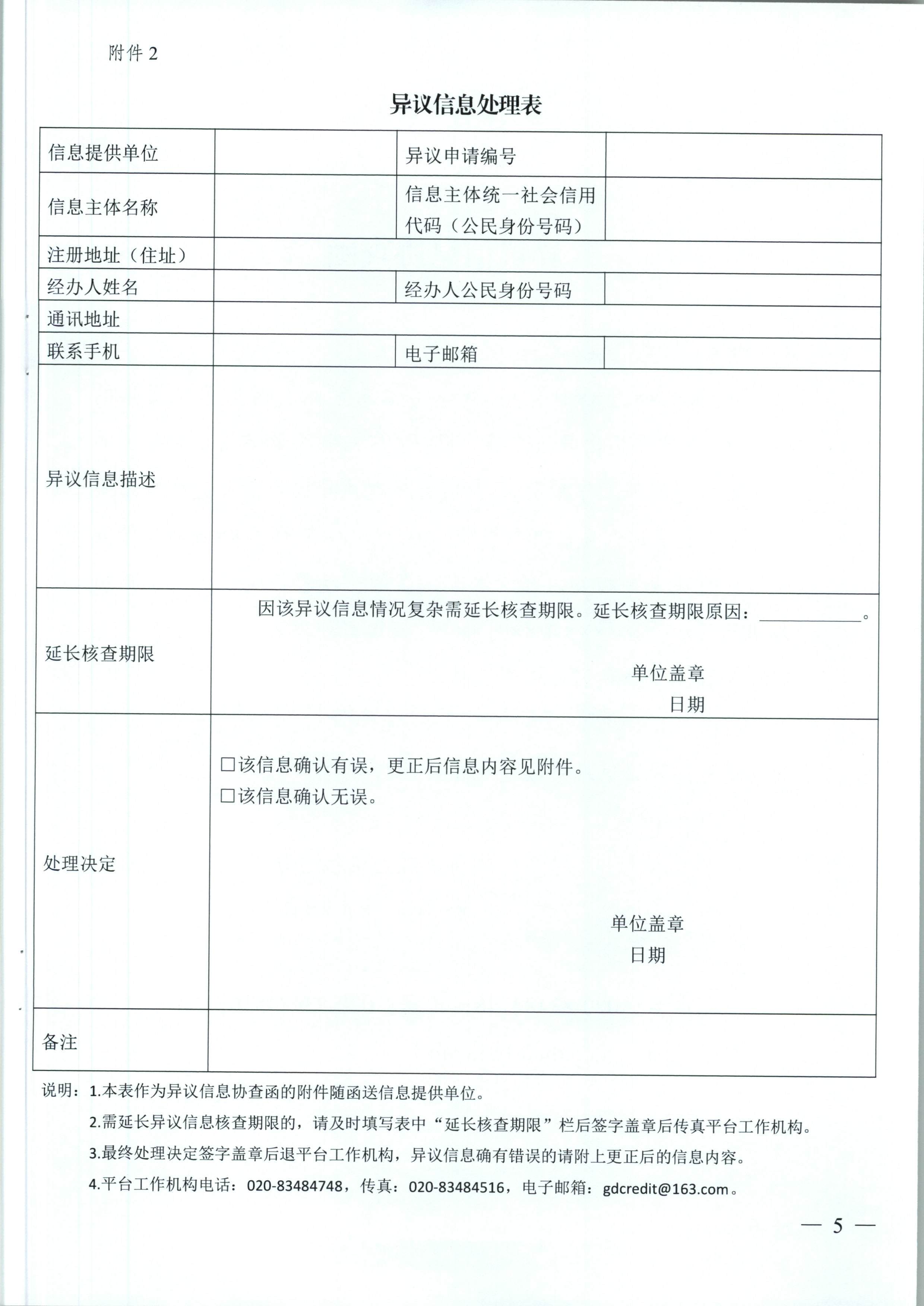 广东省信用办关于印发《广东省公共信用信息管理系统异议信息处理工作指引》和《广东省公共信用信息管理系统信用修复工作指引》的通知（粤信用办函【2018】4号）_页面_06.jpg