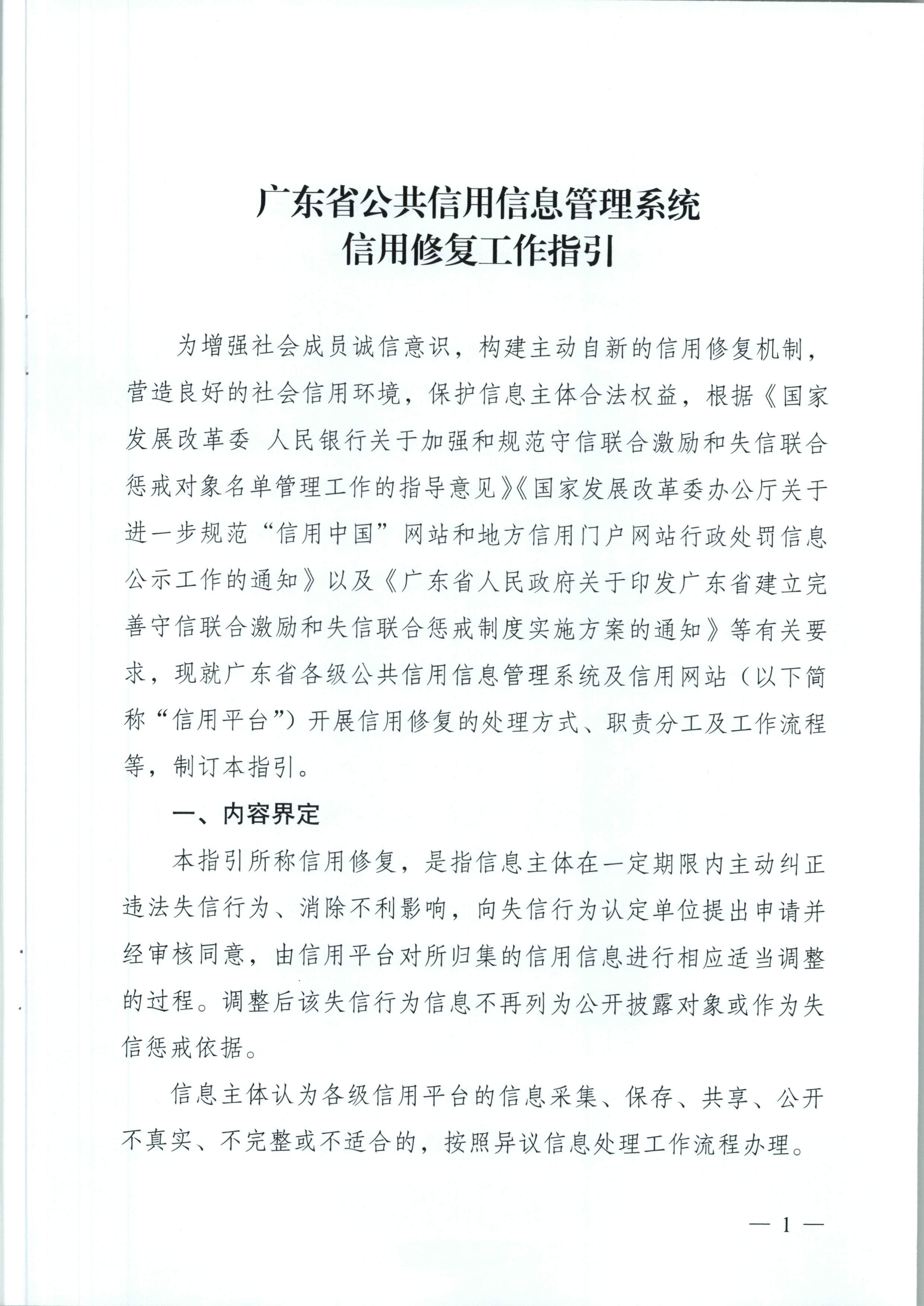 广东省信用办关于印发《广东省公共信用信息管理系统异议信息处理工作指引》和《广东省公共信用信息管理系统信用修复工作指引》的通知（粤信用办函【2018】4号）_页面_08.jpg