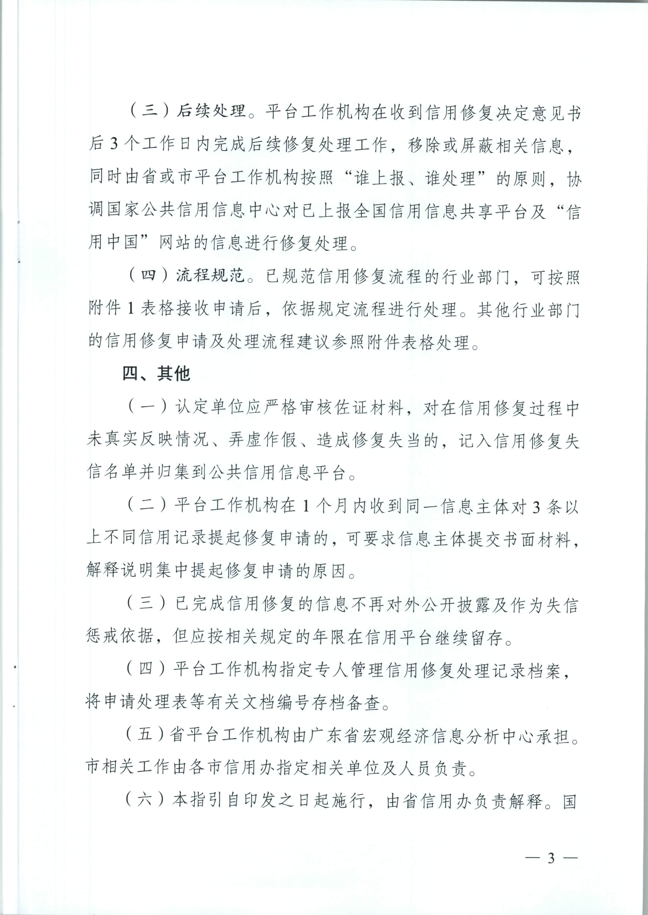 广东省信用办关于印发《广东省公共信用信息管理系统异议信息处理工作指引》和《广东省公共信用信息管理系统信用修复工作指引》的通知（粤信用办函【2018】4号）_页面_10.jpg