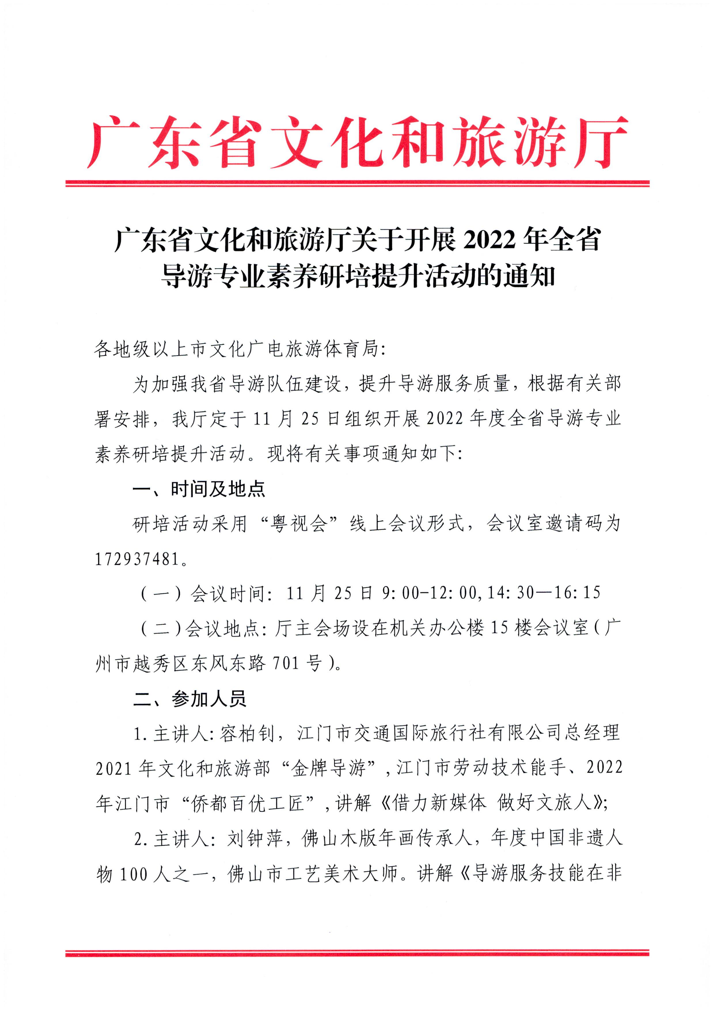 221122094702871620_广东省文化和旅游厅关于开展2022年全省导游专业素养研培提升活动的通知_页面_1.jpg