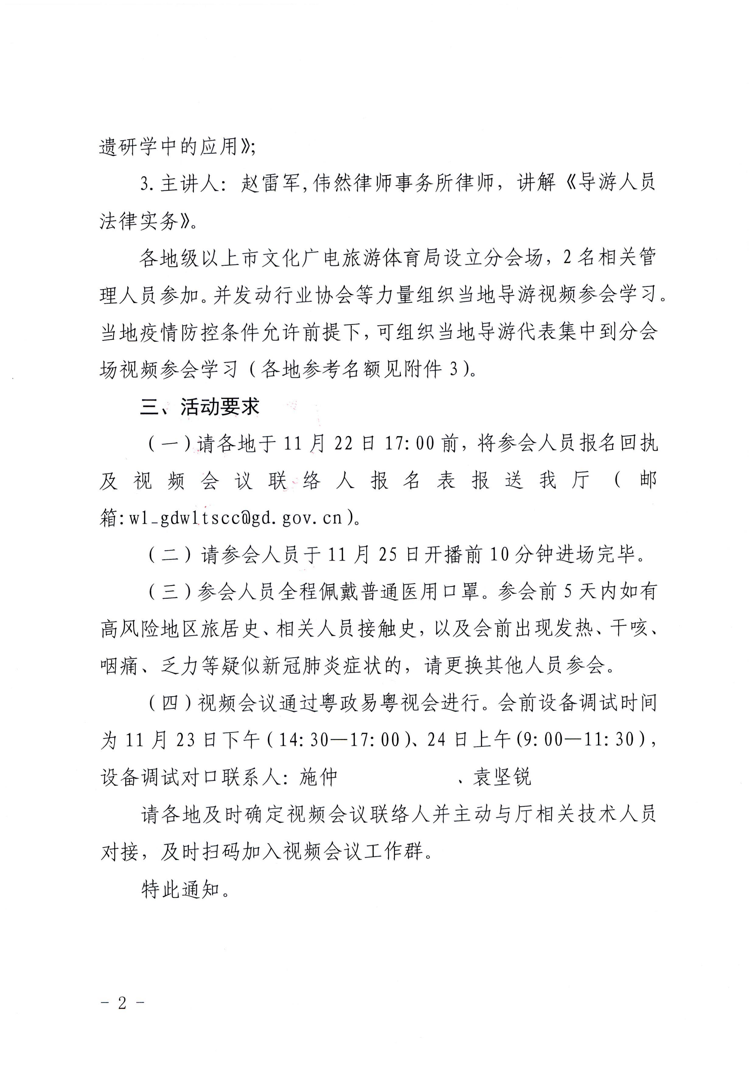 221122094702871620_广东省文化和旅游厅关于开展2022年全省导游专业素养研培提升活动的通知_页面_2.jpg