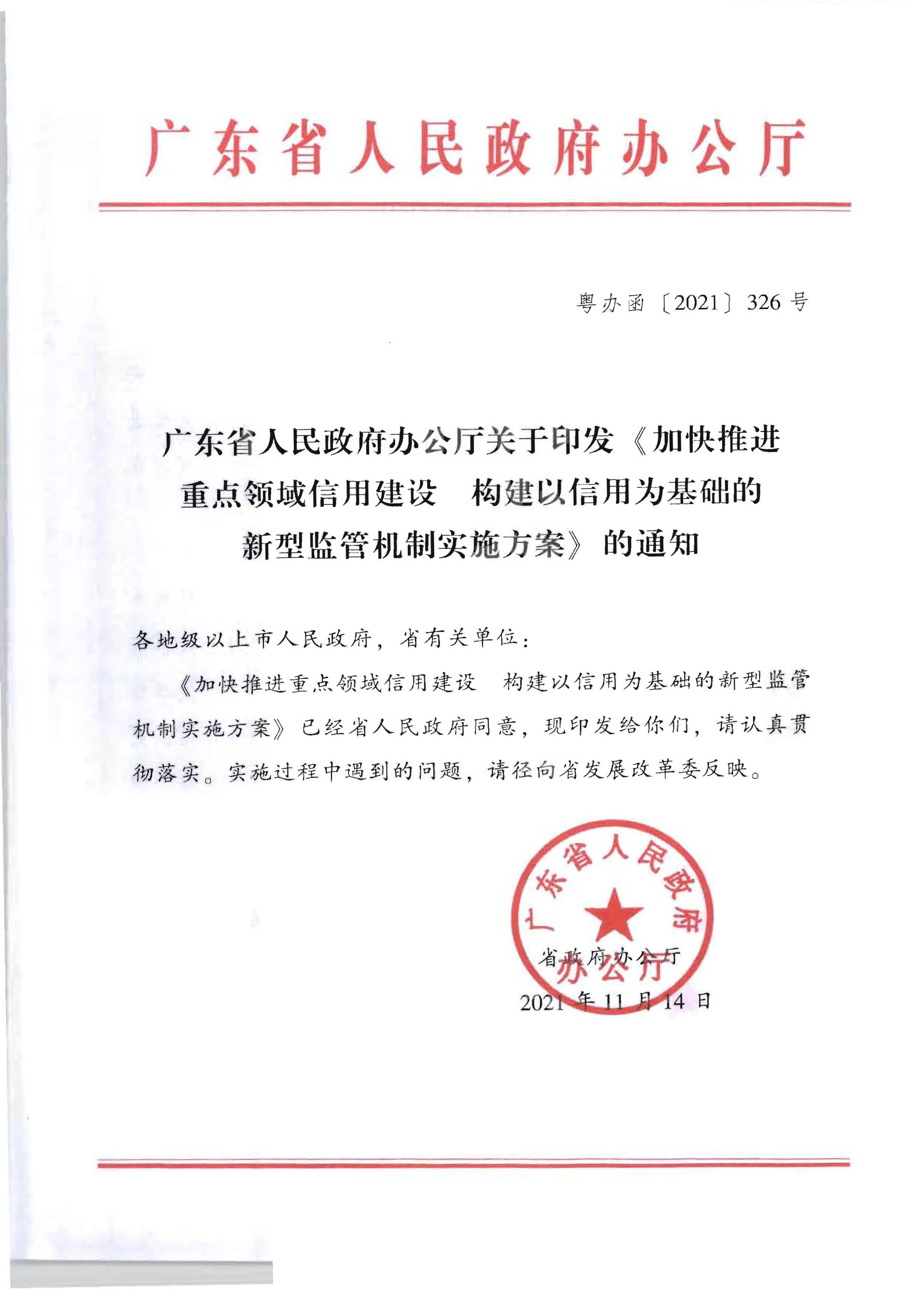 广东省人民政府办公厅关于印发《加快推进重点领域信用建设 构建以信用为基础的新型监管机制实施方案》的通知_页面_01.jpg