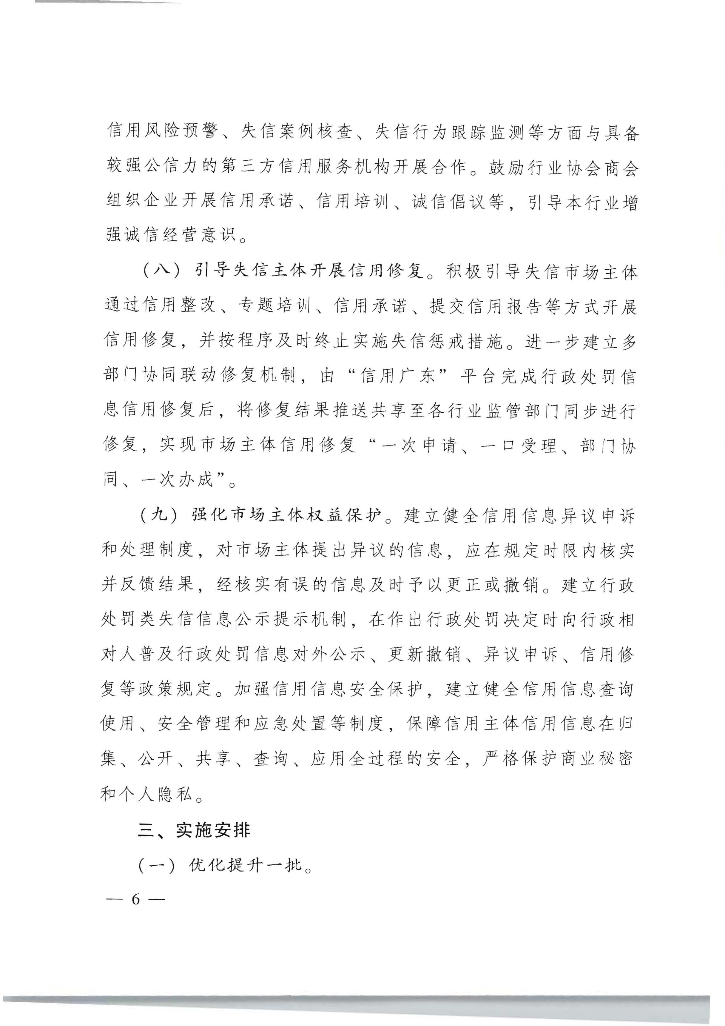 广东省人民政府办公厅关于印发《加快推进重点领域信用建设 构建以信用为基础的新型监管机制实施方案》的通知_页面_06.jpg