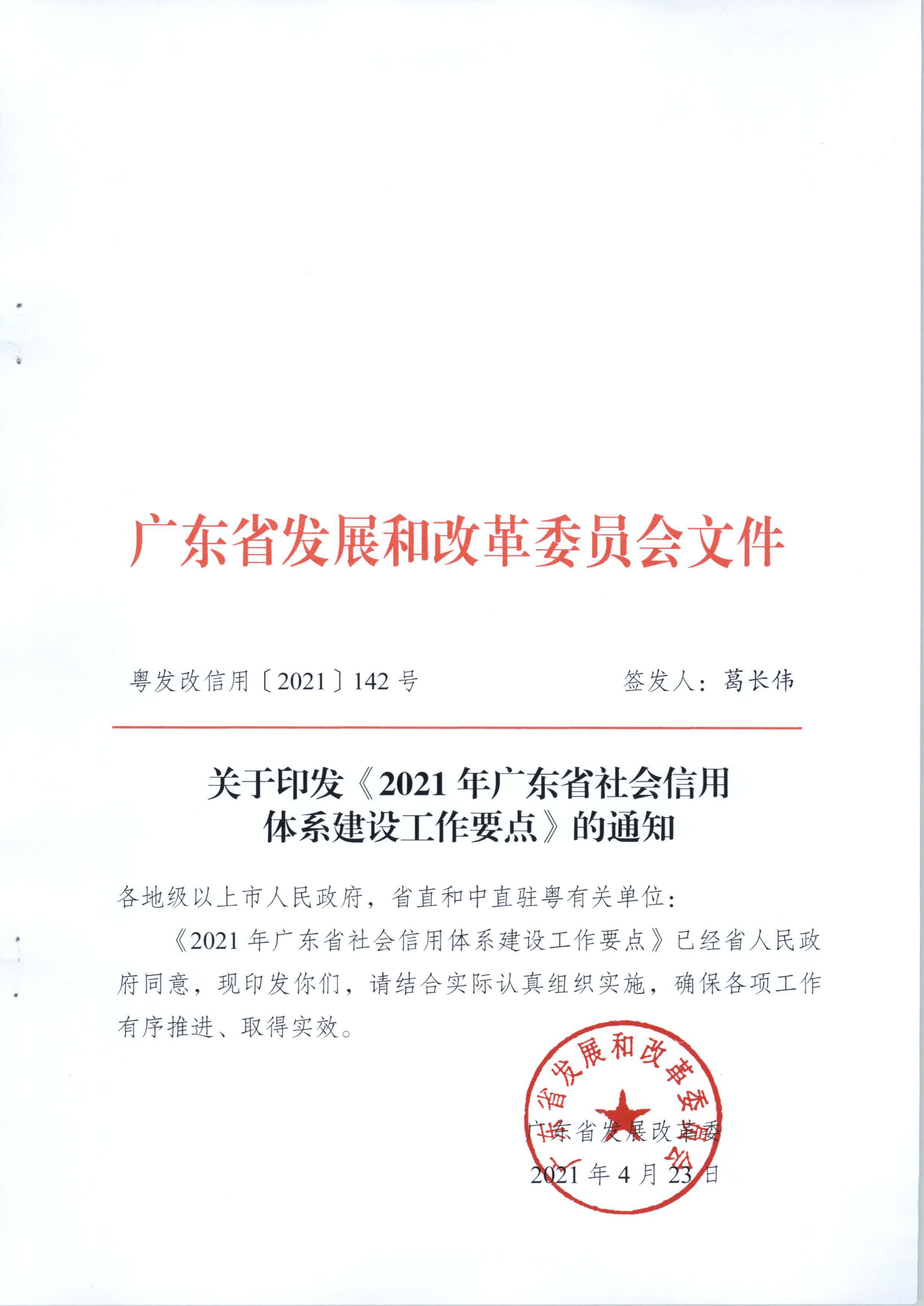 关于印发《2021年广东省社会信用体系建设工作要点》的通知_页面_1.jpg