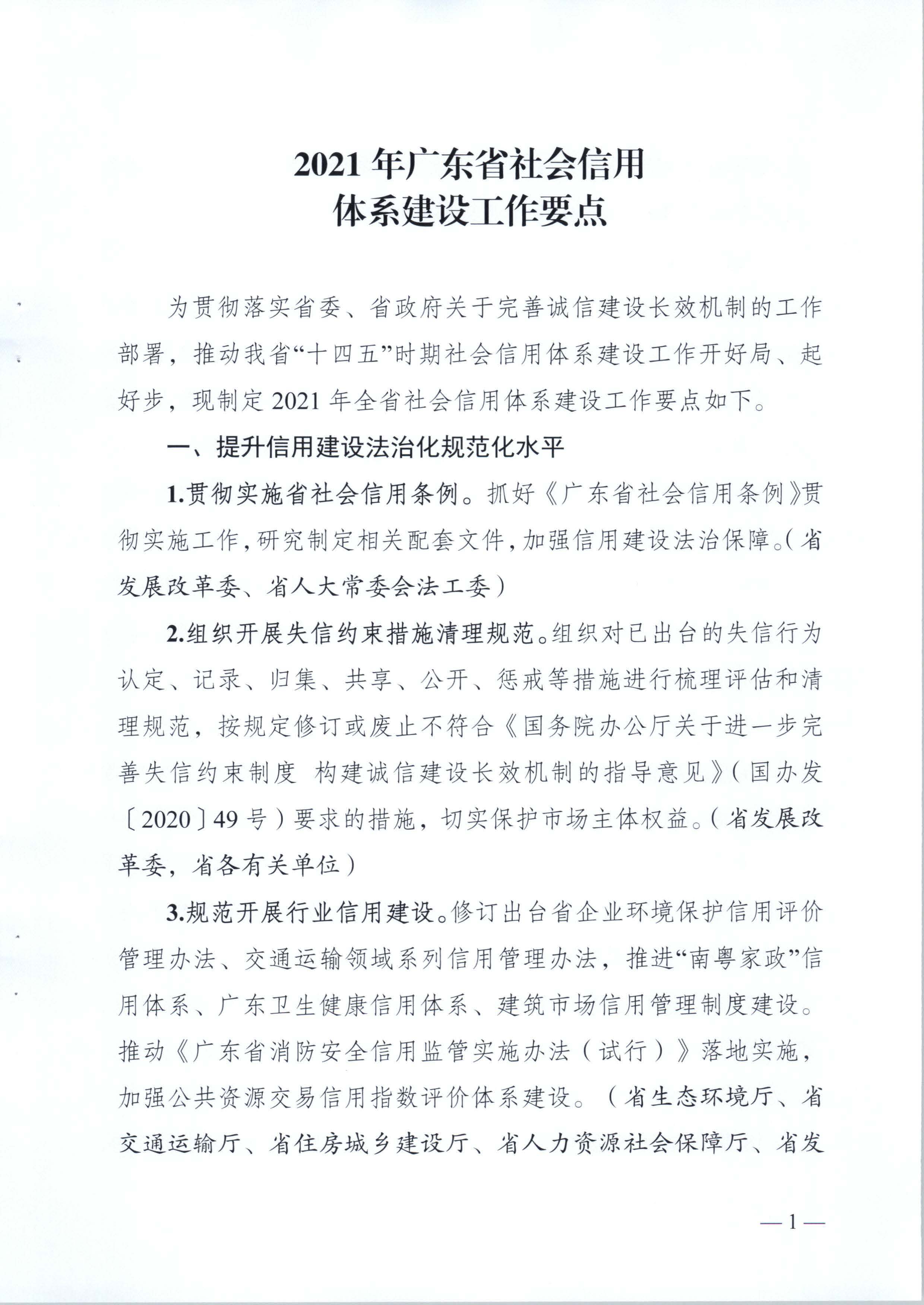 关于印发《2021年广东省社会信用体系建设工作要点》的通知_页面_2.jpg