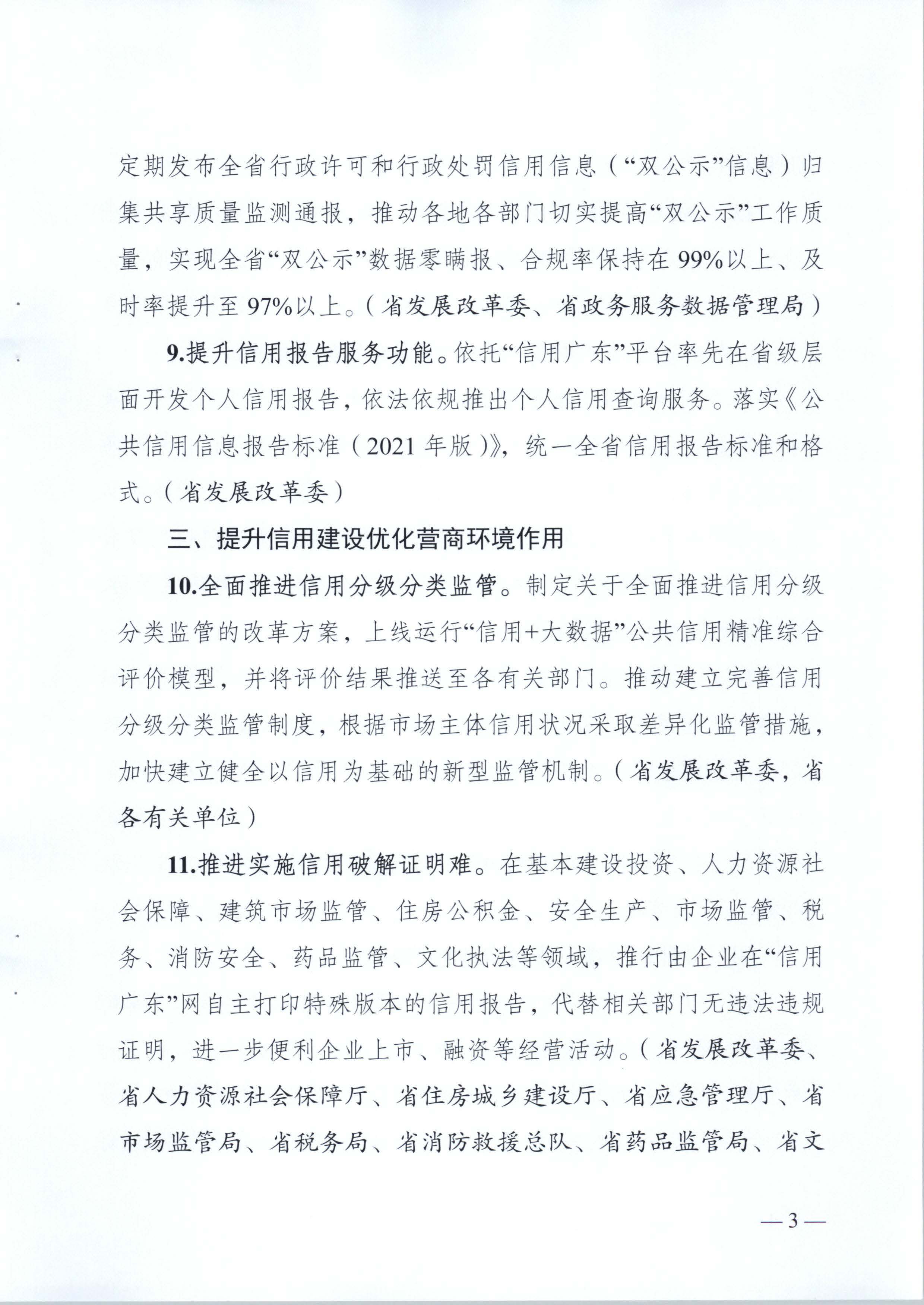 关于印发《2021年广东省社会信用体系建设工作要点》的通知_页面_4.jpg