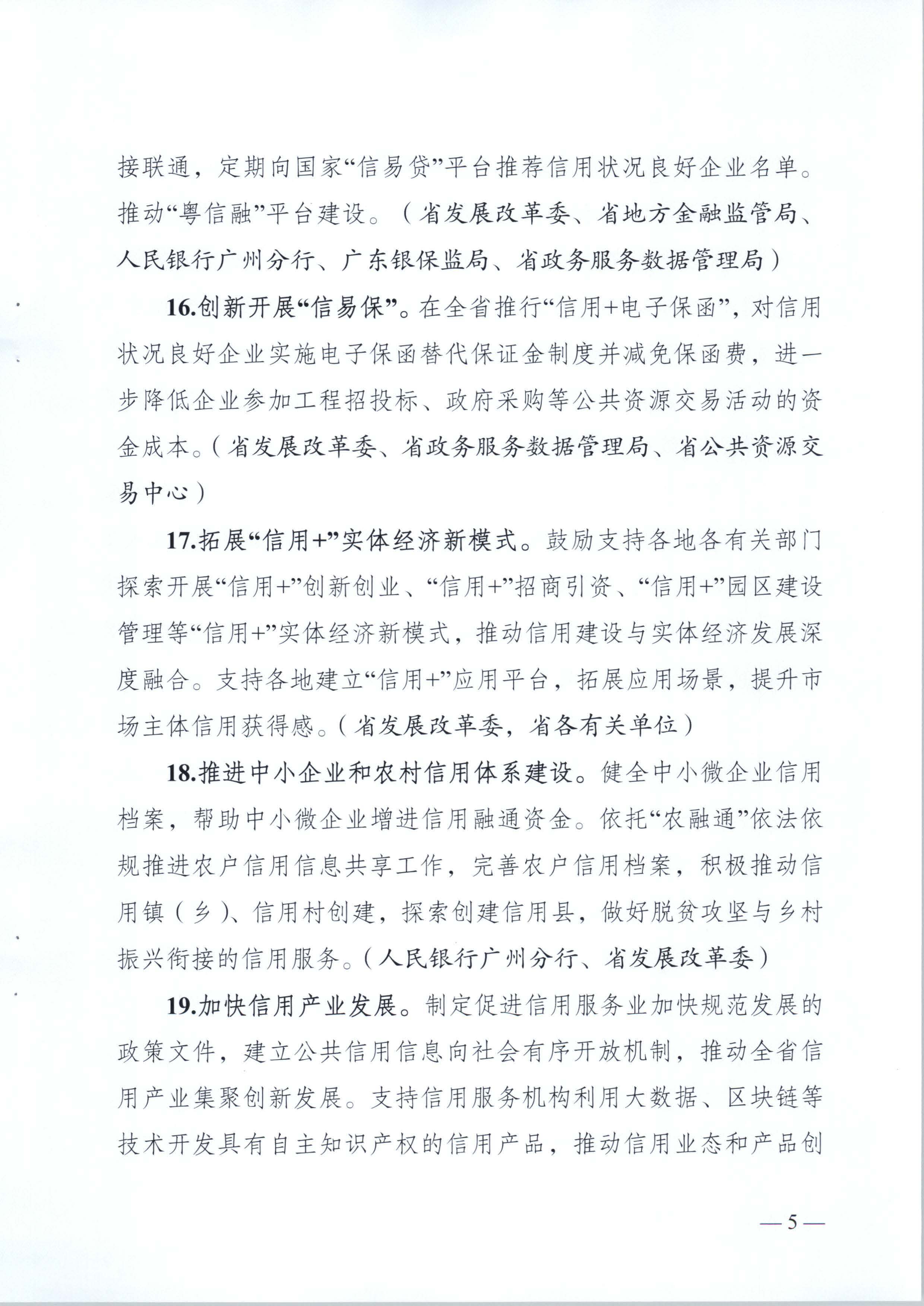 关于印发《2021年广东省社会信用体系建设工作要点》的通知_页面_6.jpg