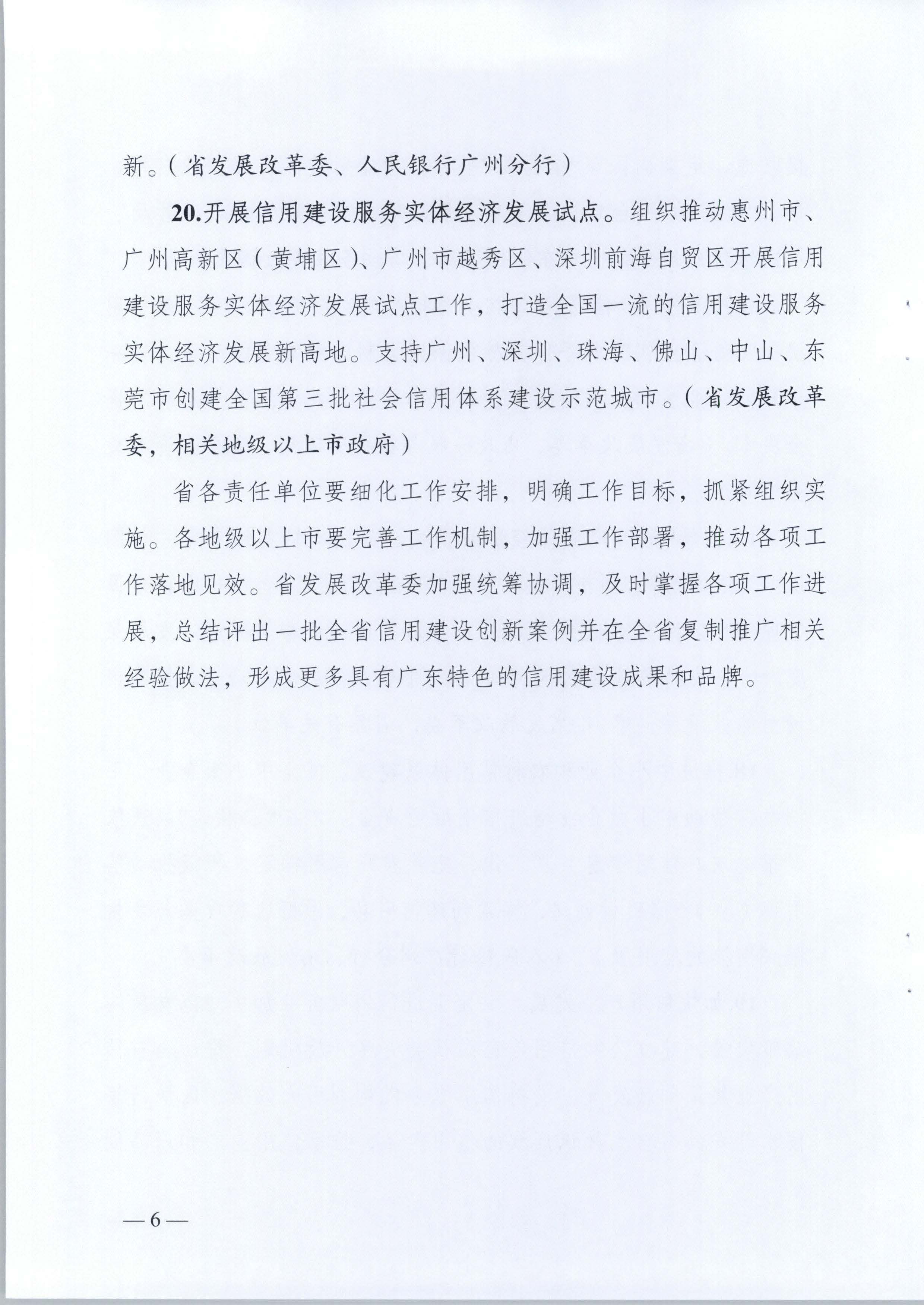 关于印发《2021年广东省社会信用体系建设工作要点》的通知_页面_7.jpg