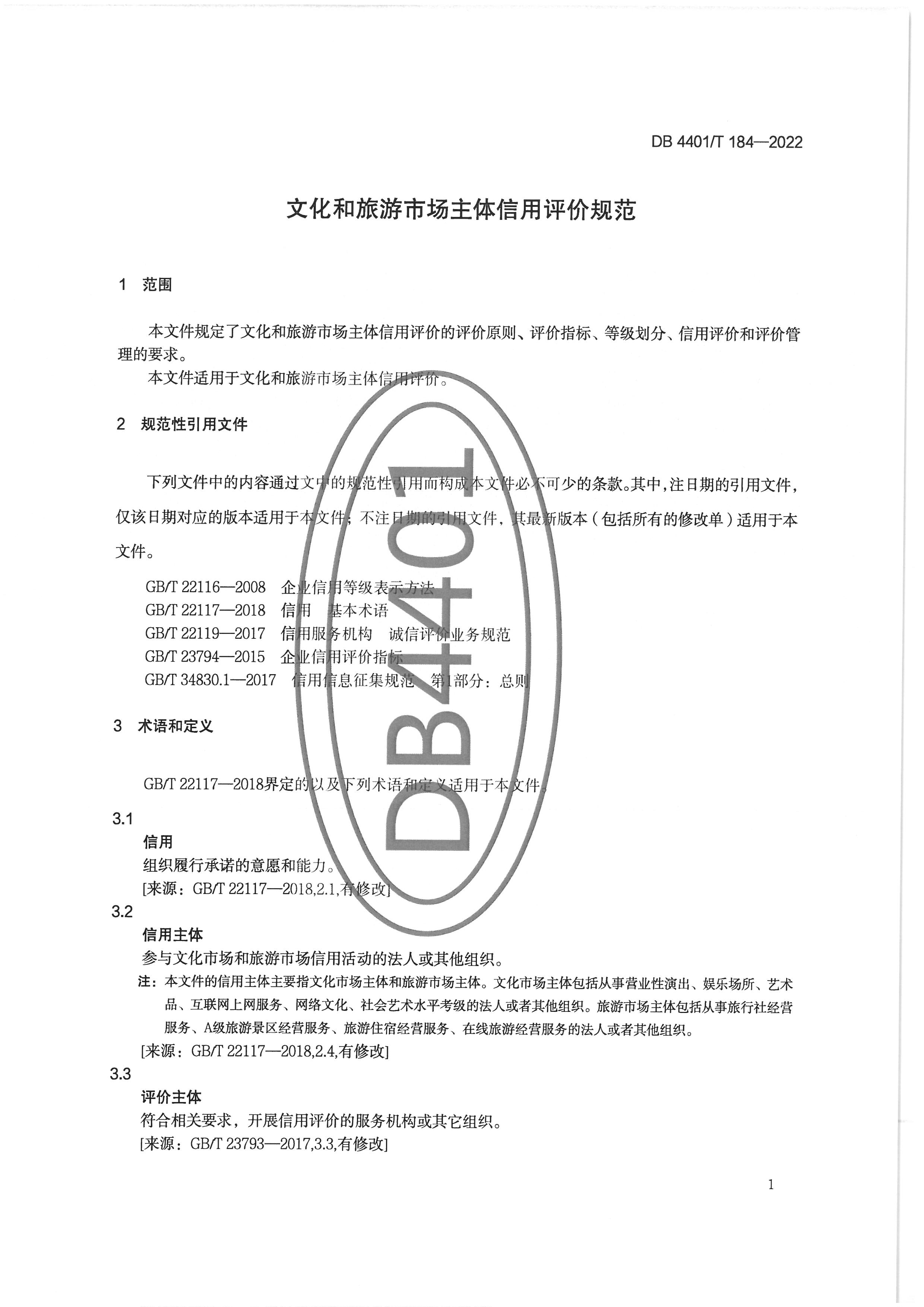 广州市文化广电旅游局关于印发实施《文化和旅游市场主体信用评价规范》的通知_页面_11.jpg