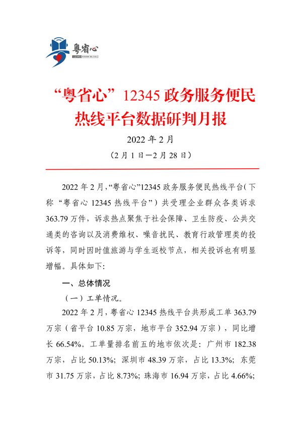 “粤省心”12345政务服务便民热线平台数据研判月报（2022年2月）_1.png