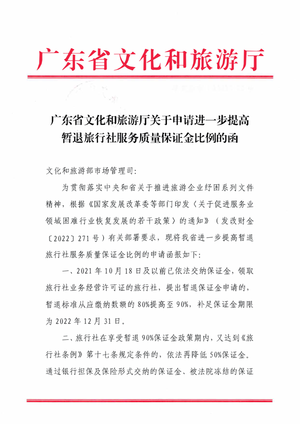 广东省文化和旅游厅关于进一步提高暂退旅行社服务质量保证金比例的函_1.png