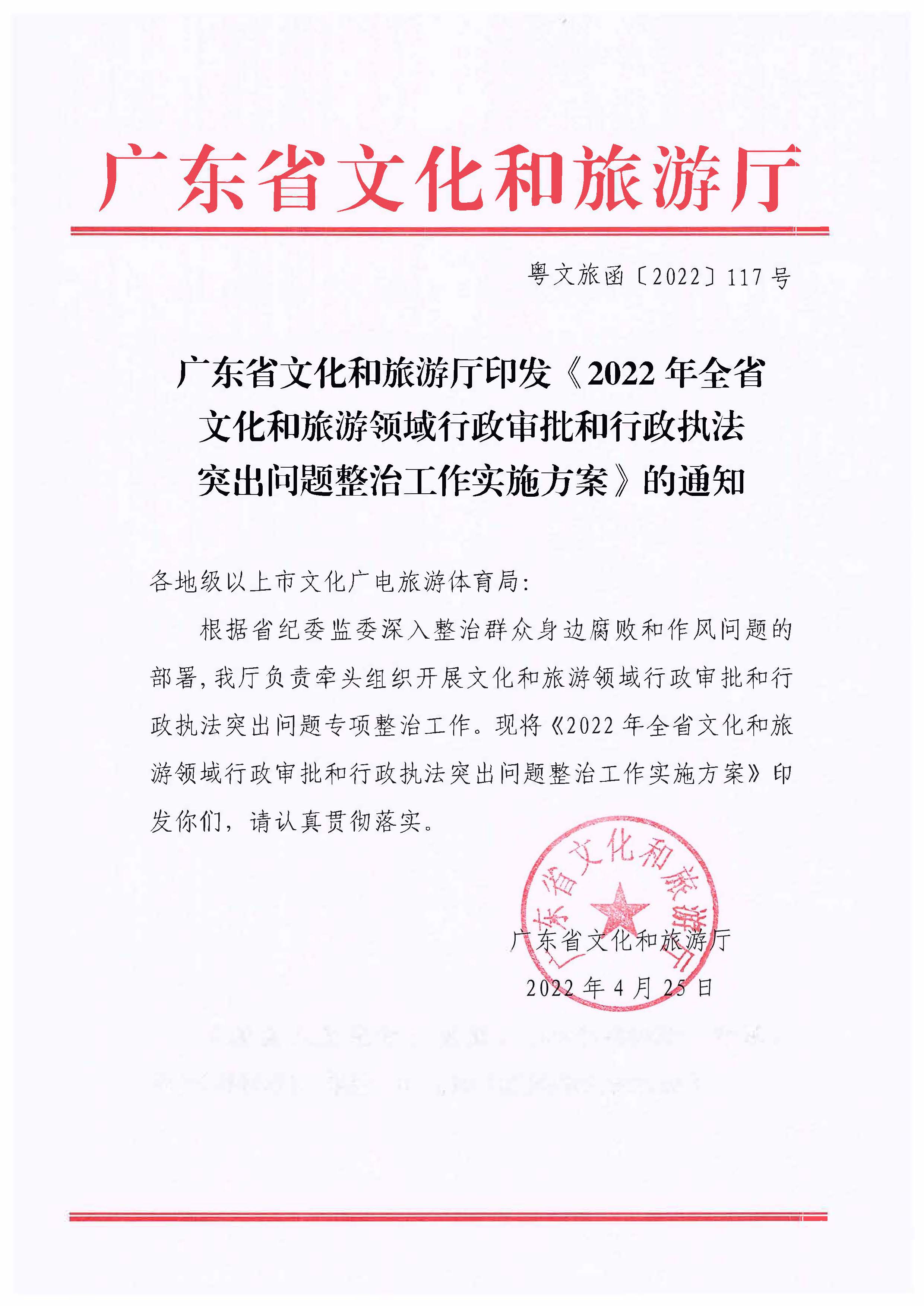 220426102925374520_广东省文化和旅游厅印发《2022年全省文化和旅游领域行政审批和行政执法突出问题整治工作实施方案》的通知_页面_01.jpg