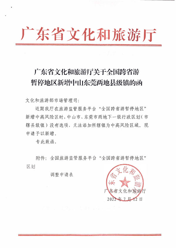 广东省文化和旅游厅关于全国跨省游暂停地区新增中山东莞两地县级镇的函_1.png